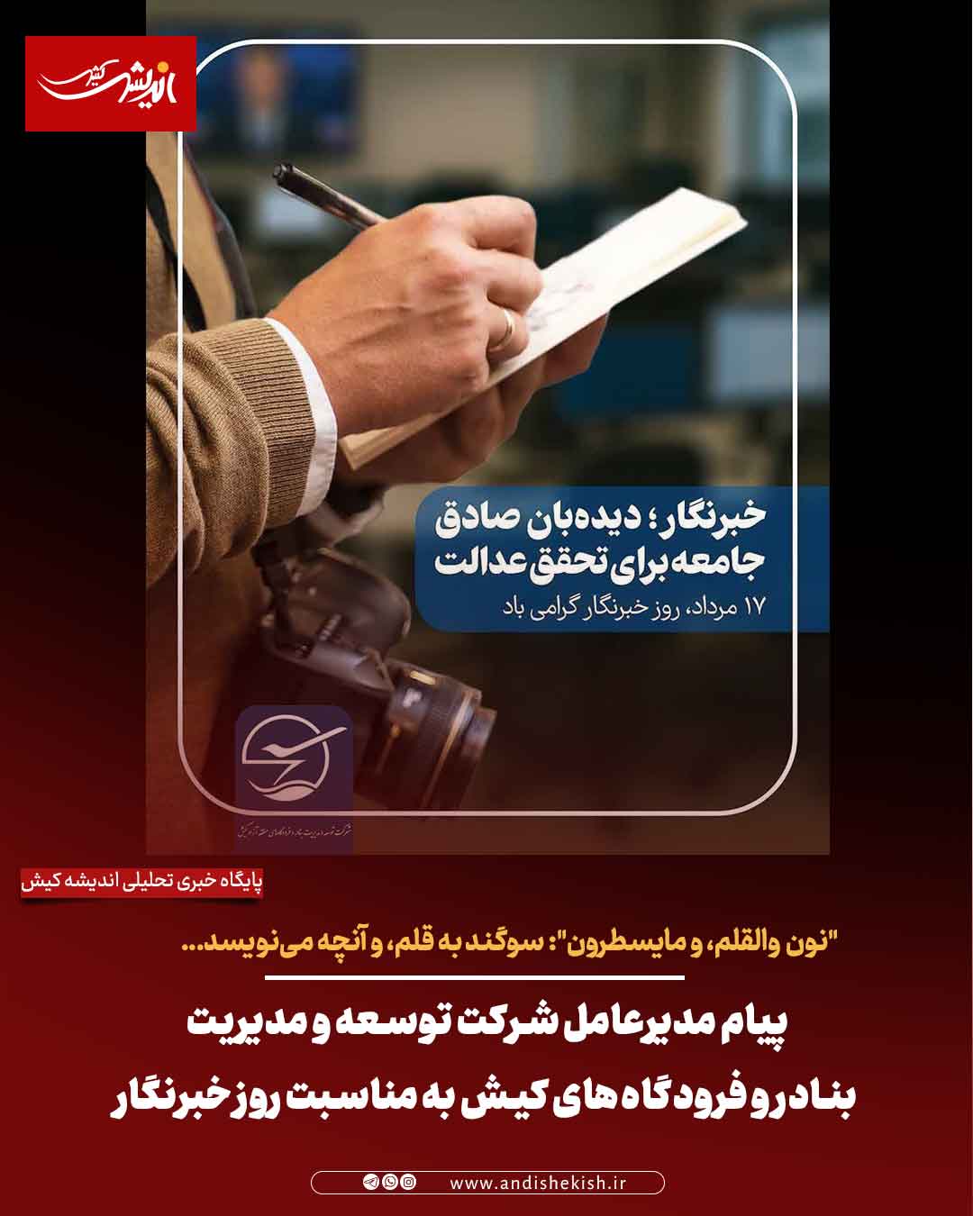 پیام مدیرعامل شرکت توسعه و مدیریت بنادر و فرودگاه‌های کیش به مناسبت روز خبرنگار