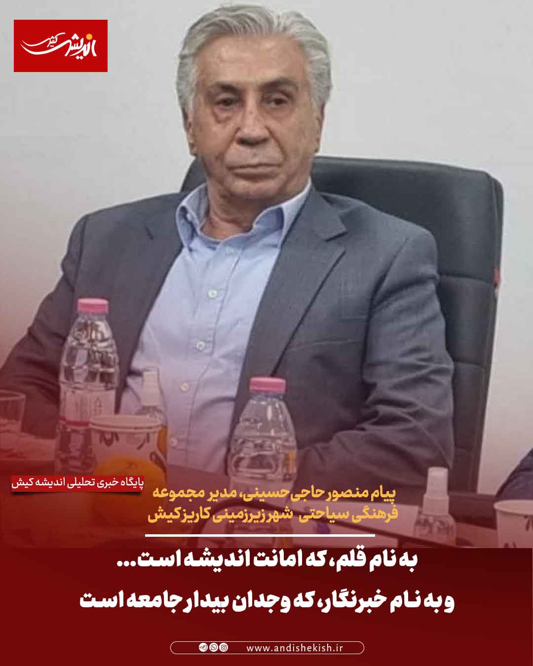 به نام قلم، که امانت اندیشه است… و به نام خبرنگار، که وجدان بیدار جامعه است