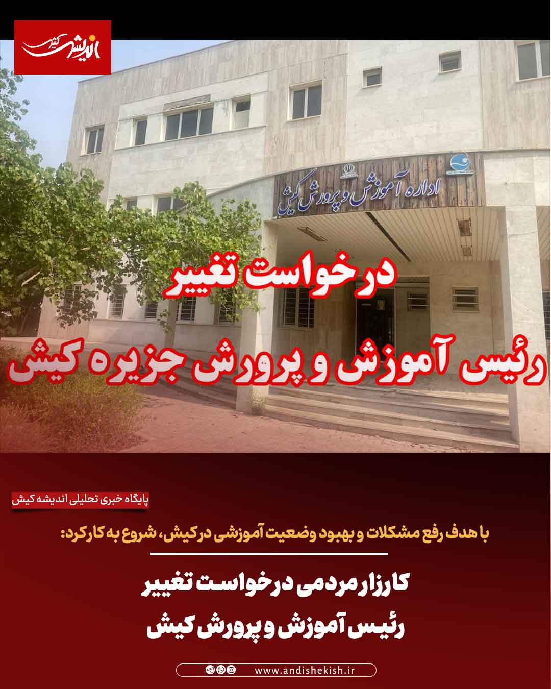 کارزار مردمی درخواست تغییر رئیس آموزش و پرورش کیش