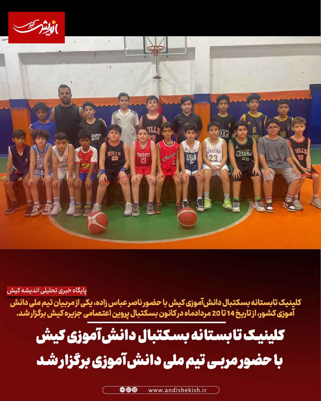 کلینیک تابستانه بسکتبال دانش‌آموزی کیش با حضور مربی تیم ملی دانش‌آموزی برگزار شد