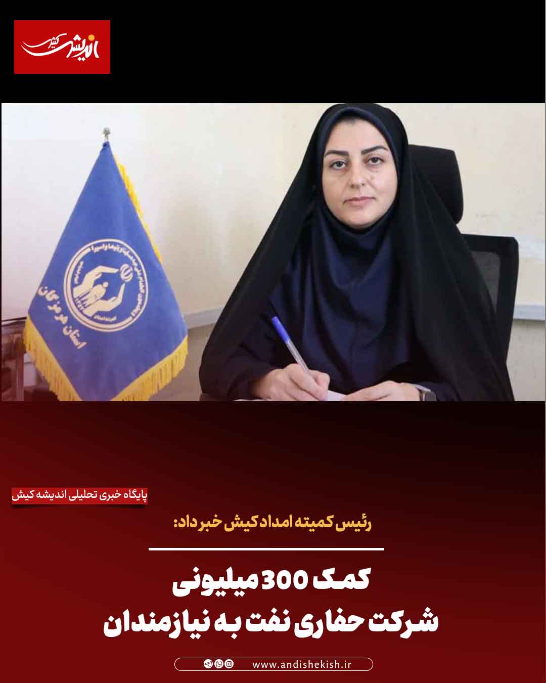 کمک ۳۰۰ میلیونی شرکت حفاری نفت به نیازمندان