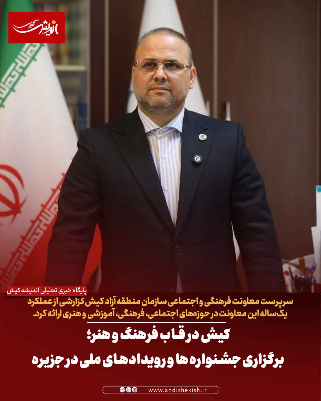 کیش در قاب فرهنگ و هنر؛ برگزاری جشنواره‌ها و رویدادهای ملی در جزیره