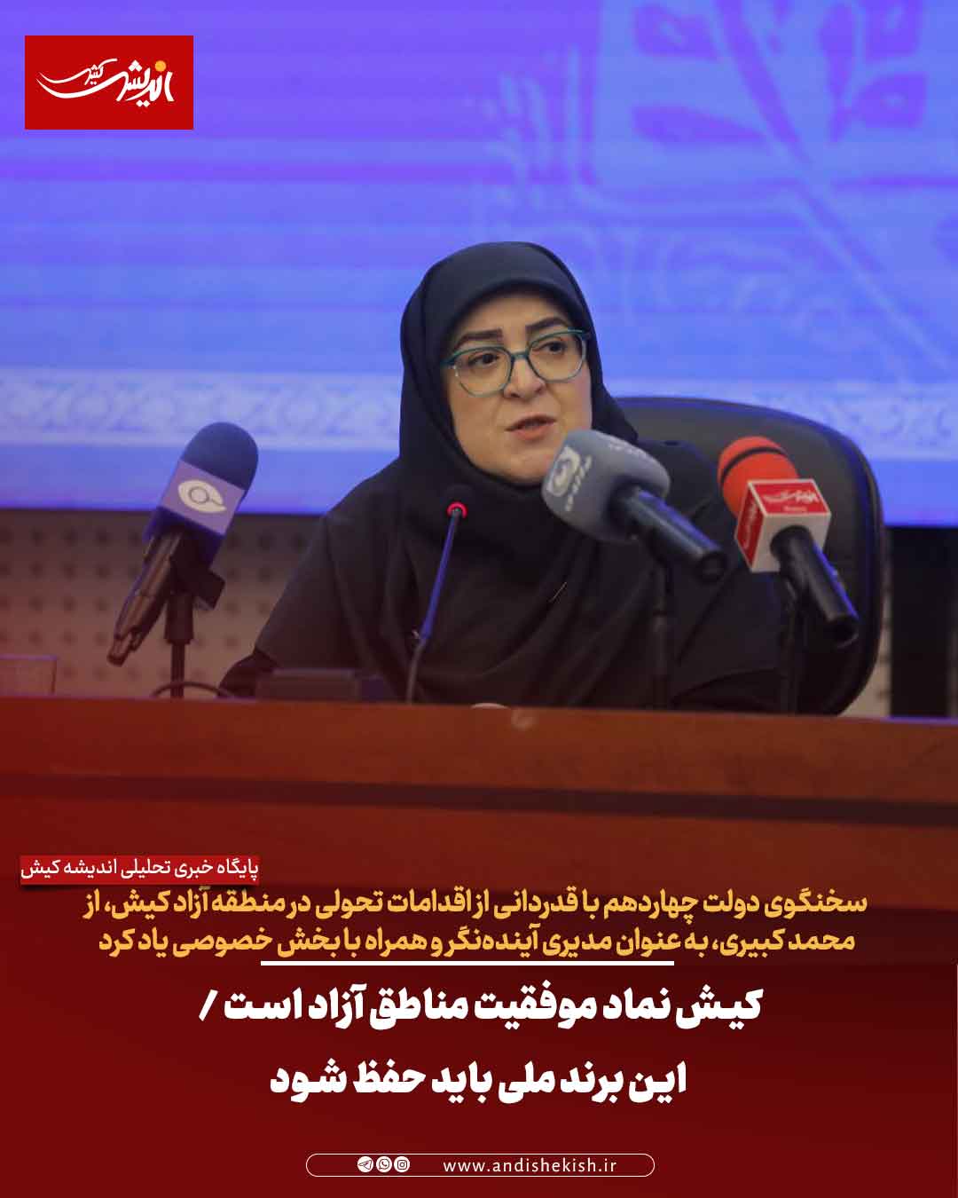 کیش نماد موفقیت مناطق آزاد است / این برند ملی باید حفظ شود