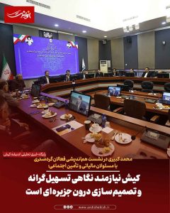 کیش نیازمند نگاهی تسهیل‌گرانه و تصمیم‌سازی درون‌جزیره‌ای است