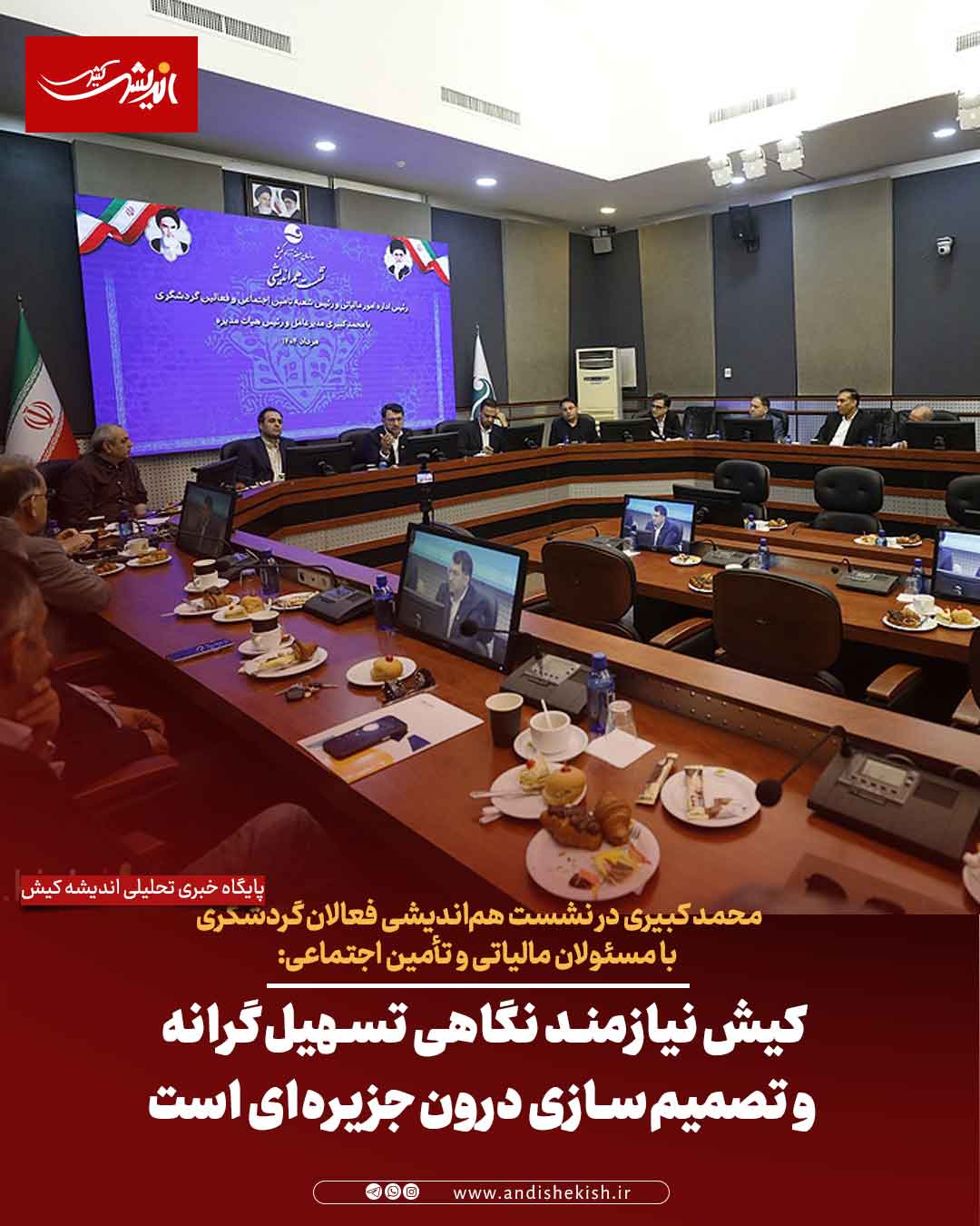 کیش نیازمند نگاهی تسهیل‌گرانه و تصمیم‌سازی درون‌جزیره‌ای است