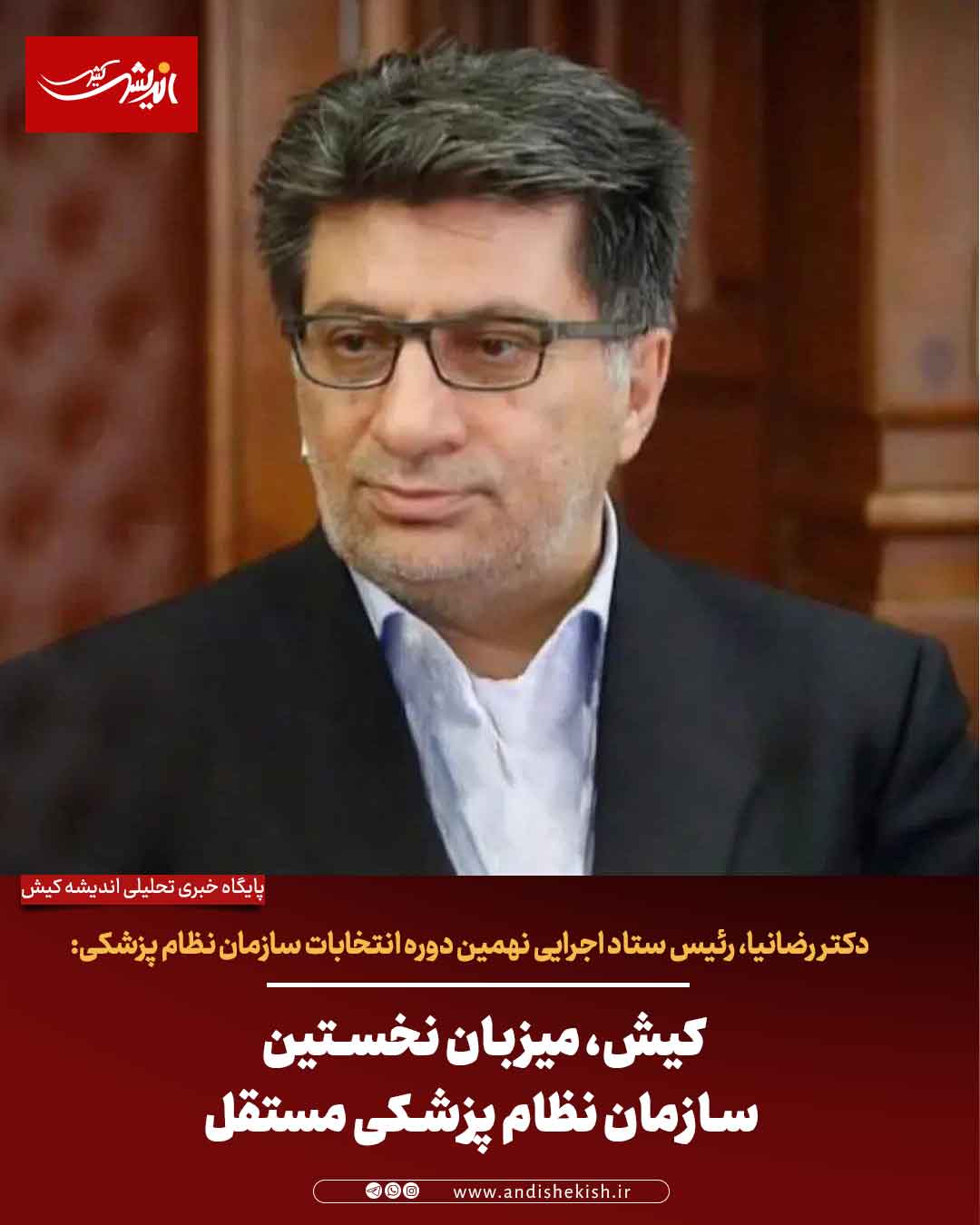 کیش، میزبان نخستین سازمان نظام پزشکی مستقل کیش، میزبان نخستین سازمان نظام پزشکی مستقل