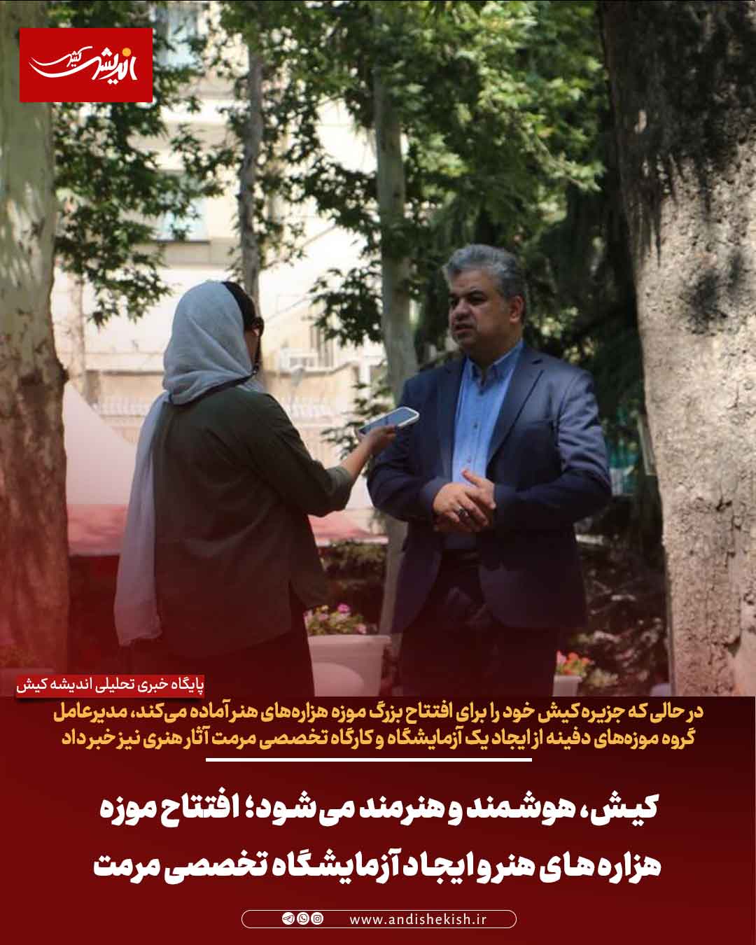 کیش، هوشمند و هنرمند می‌شود؛ افتتاح موزه هزاره‌های هنر و ایجاد آزمایشگاه تخصصی مرمت