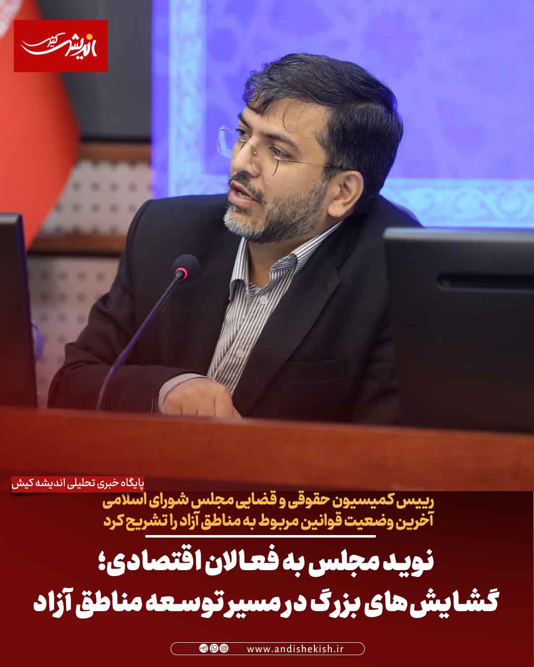 نوید مجلس به فعالان اقتصادی؛ گشایش‌های بزرگ در مسیر توسعه مناطق آزاد