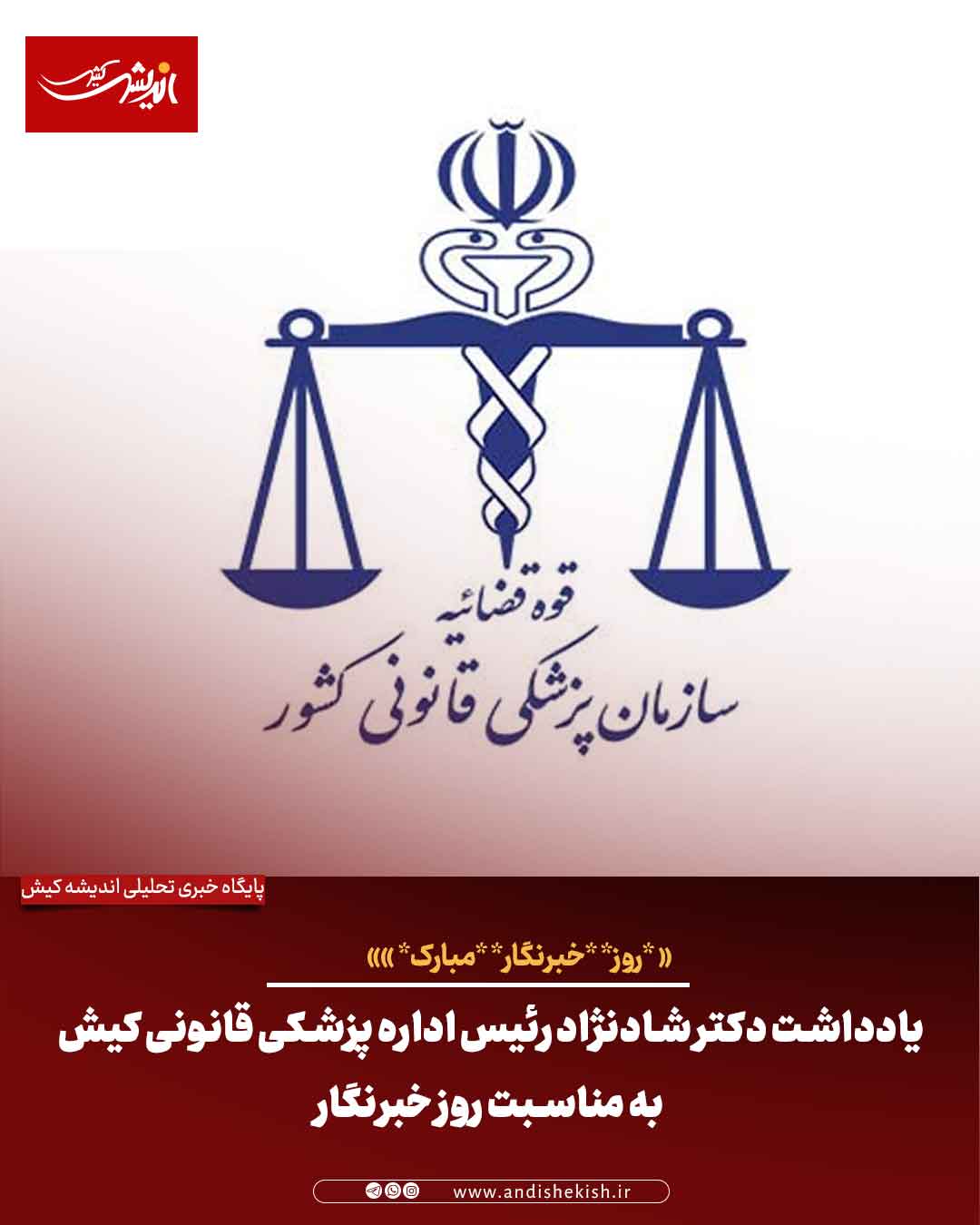 یادداشت دکتر شادنژاد رئیس اداره پزشکی قانونی کیش به مناسبت روز خبرنگار یادداشت دکتر شادنژاد رئیس اداره پزشکی قانونی کیش به مناسبت روز خبرنگار