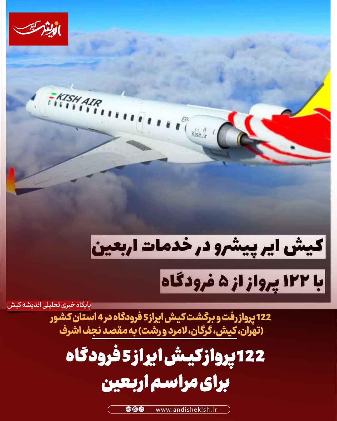 ۱۲۲ پرواز کیش ایر از ۵ فرودگاه برای مراسم اربعین