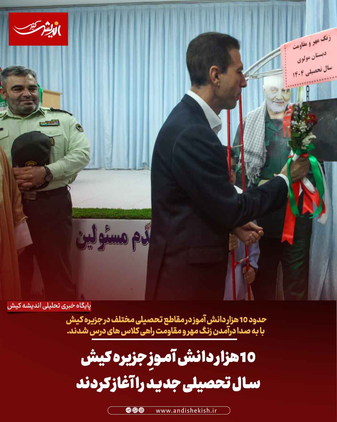 10 هزار دانش آموزِ جزیره کیش سال تحصیلی جدید را آغاز کردند ۱۰ هزار دانش آموزِ جزیره کیش سال تحصیلی جدید را آغاز کردند