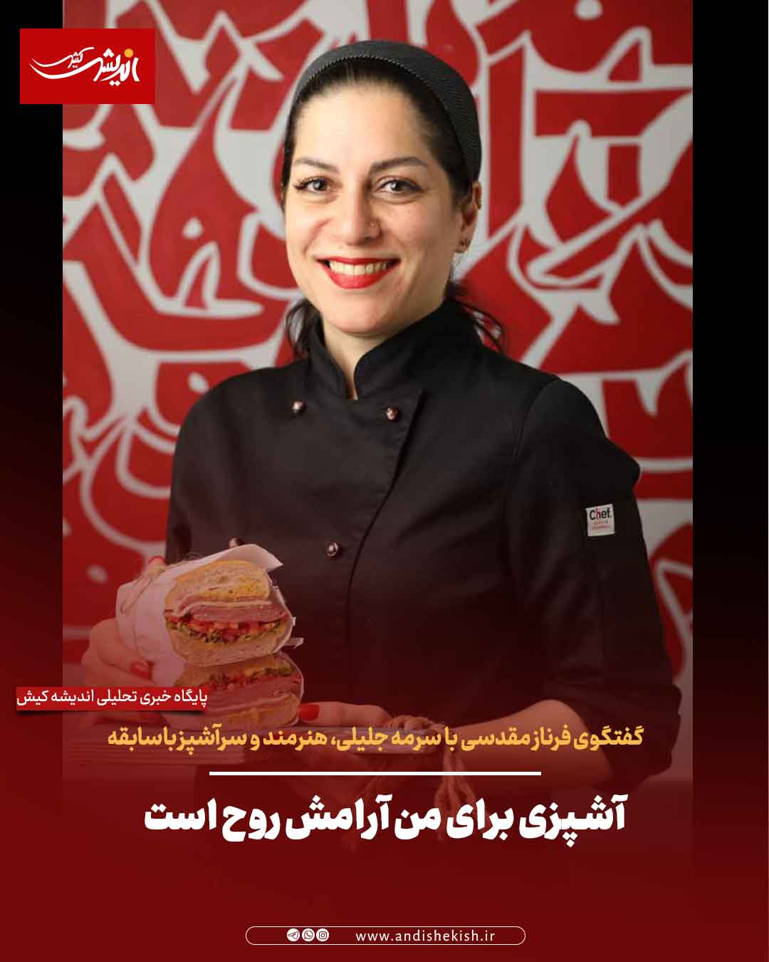 آشپزی برای من آرامش روح است