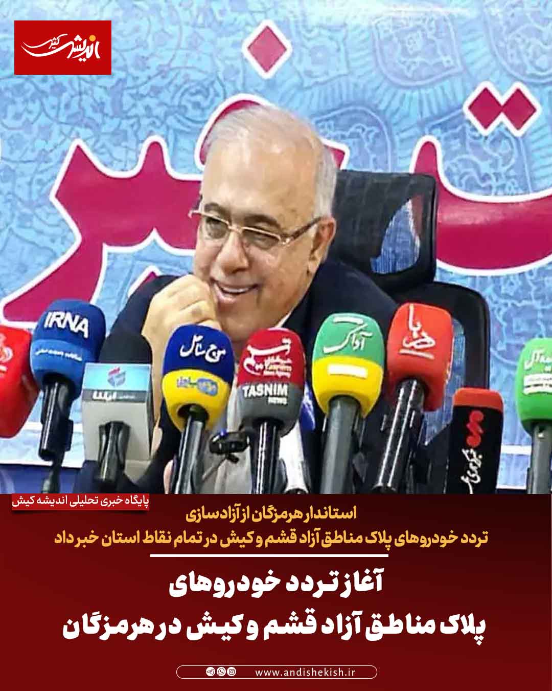 آغاز تردد خودروهای پلاک مناطق آزاد قشم و کیش در هرمزگان