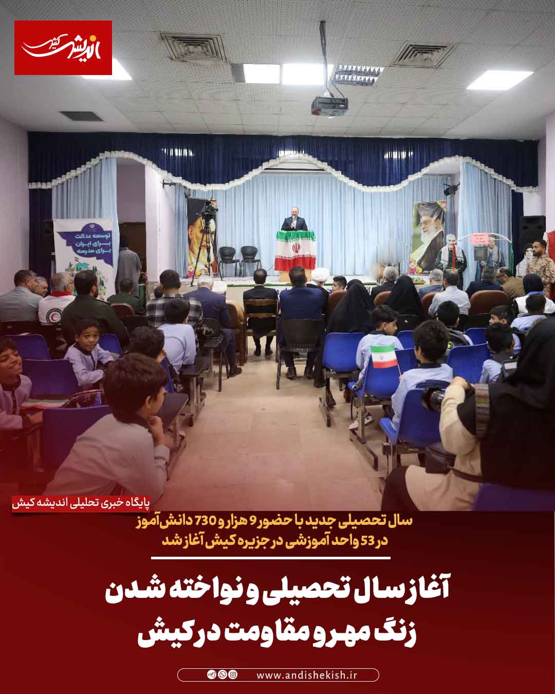 آغاز سال تحصیلی و نواخته شدن زنگ مهر و مقاومت در کیش آغاز سال تحصیلی و نواخته شدن زنگ مهر و مقاومت در کیش