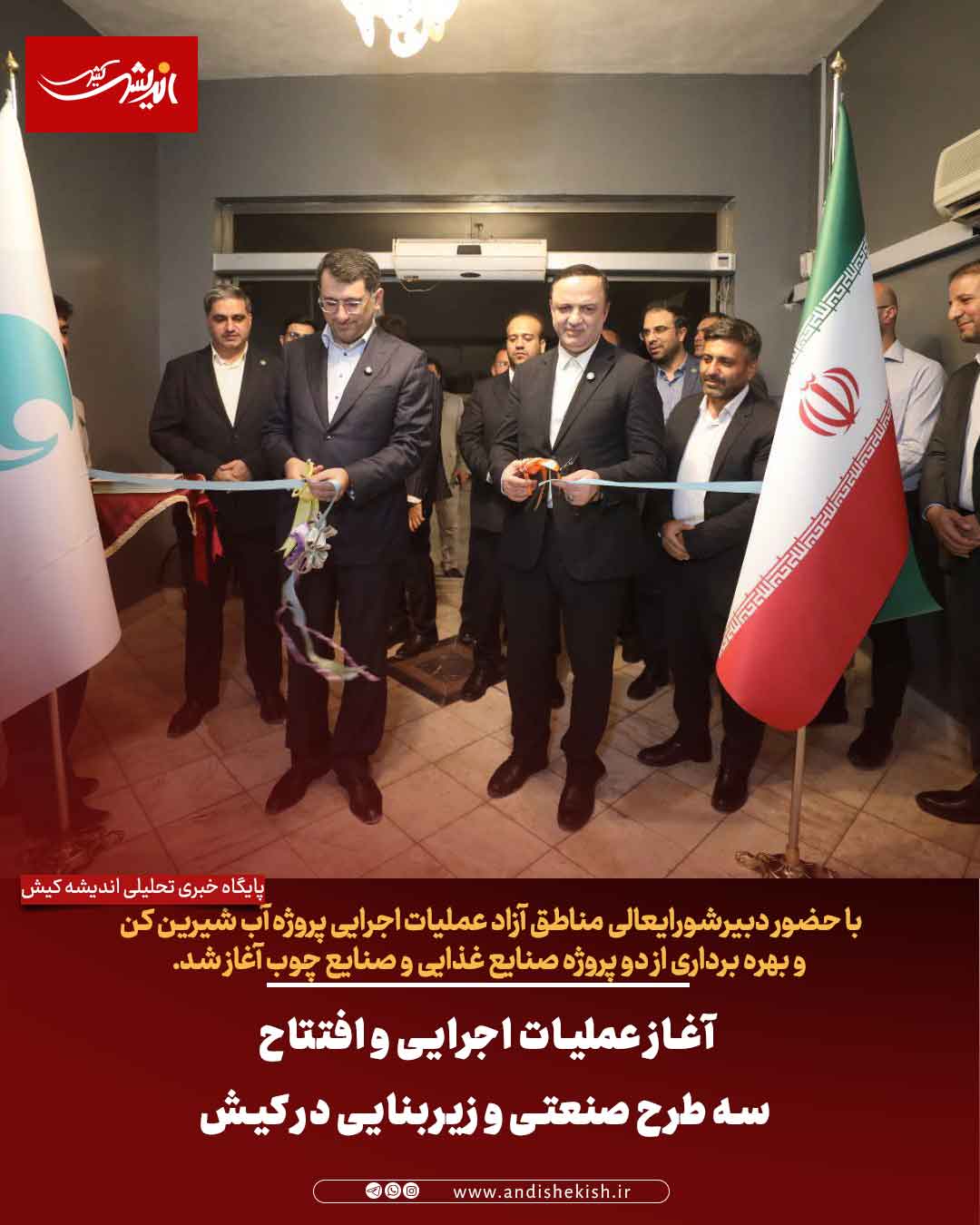 آغاز عملیات اجرایی و افتتاح سه طرح صنعتی و زیربنایی در کیش آغاز عملیات اجرایی و افتتاح سه طرح صنعتی و زیربنایی در کیش