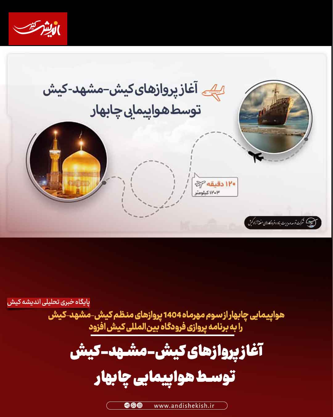 آغاز پروازهای کیش-مشهد-کیش توسط هواپیمایی چابهار