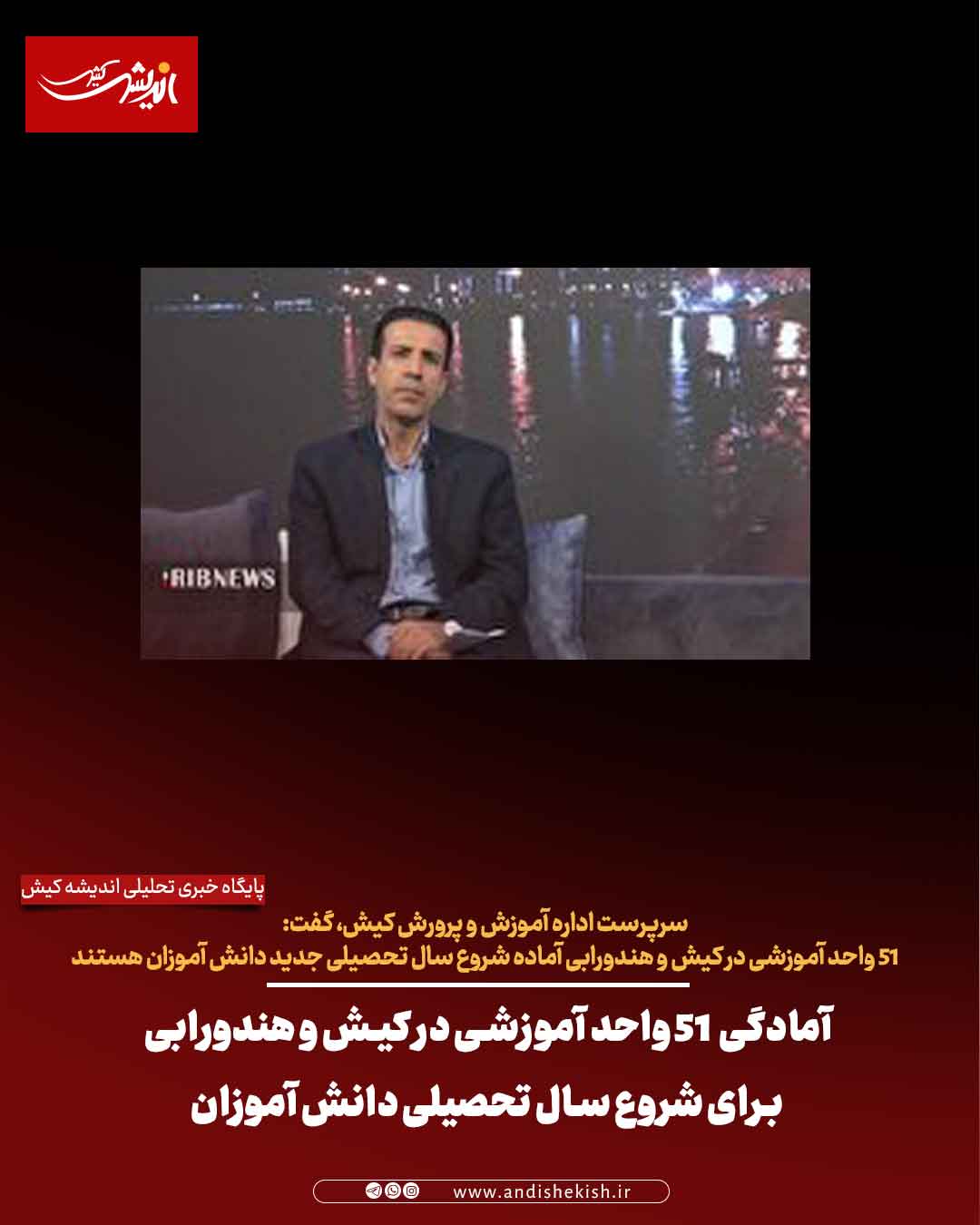 آمادگی ۵۱ واحد آموزشی در کیش و هندورابی برای شروع سال تحصیلی دانش آموزان آمادگی ۵۱ واحد آموزشی در کیش و هندورابی برای شروع سال تحصیلی دانش آموزان