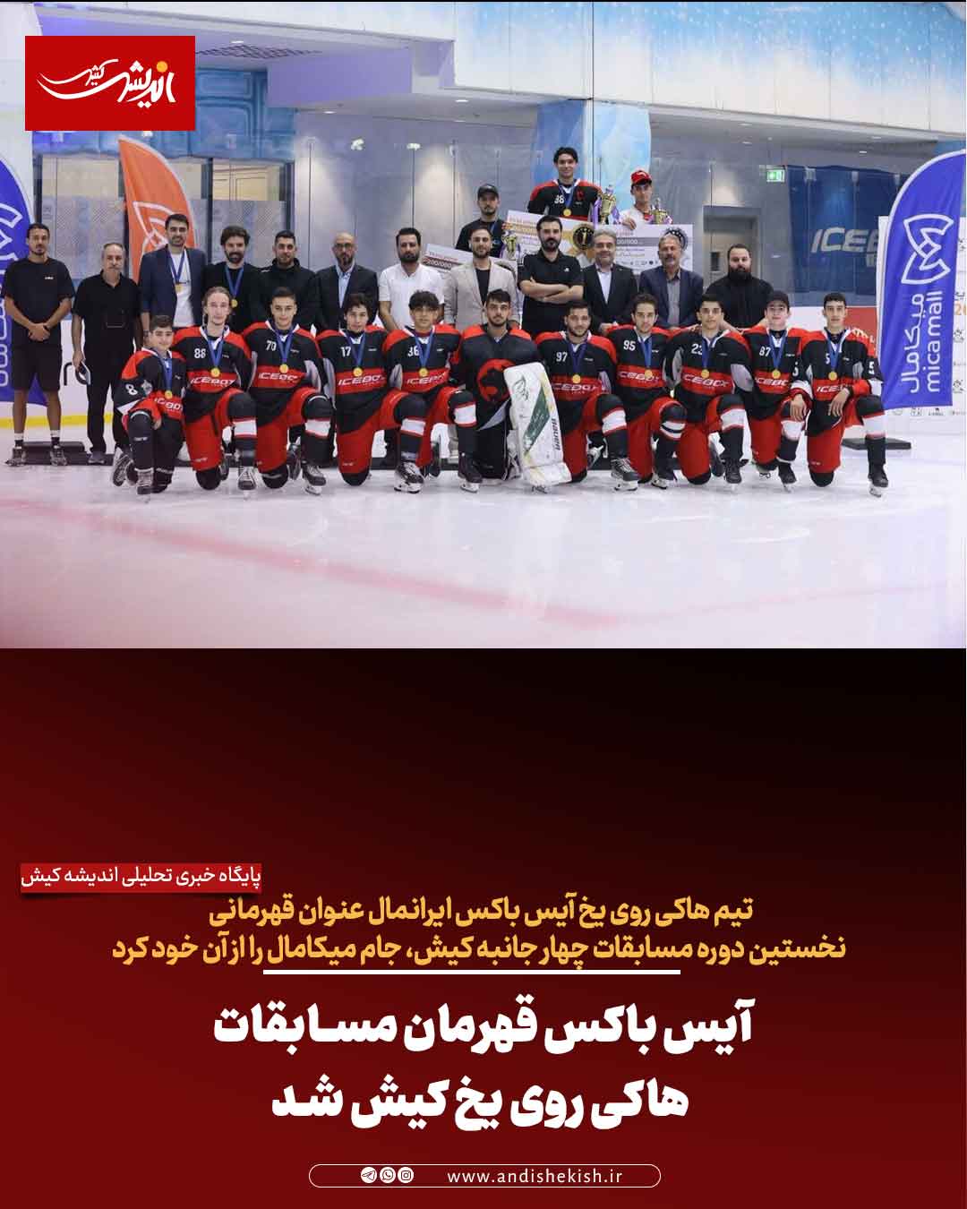 آیس باکس قهرمان مسابقات هاکی روی یخ کیش شد آیس باکس قهرمان مسابقات هاکی روی یخ کیش شد