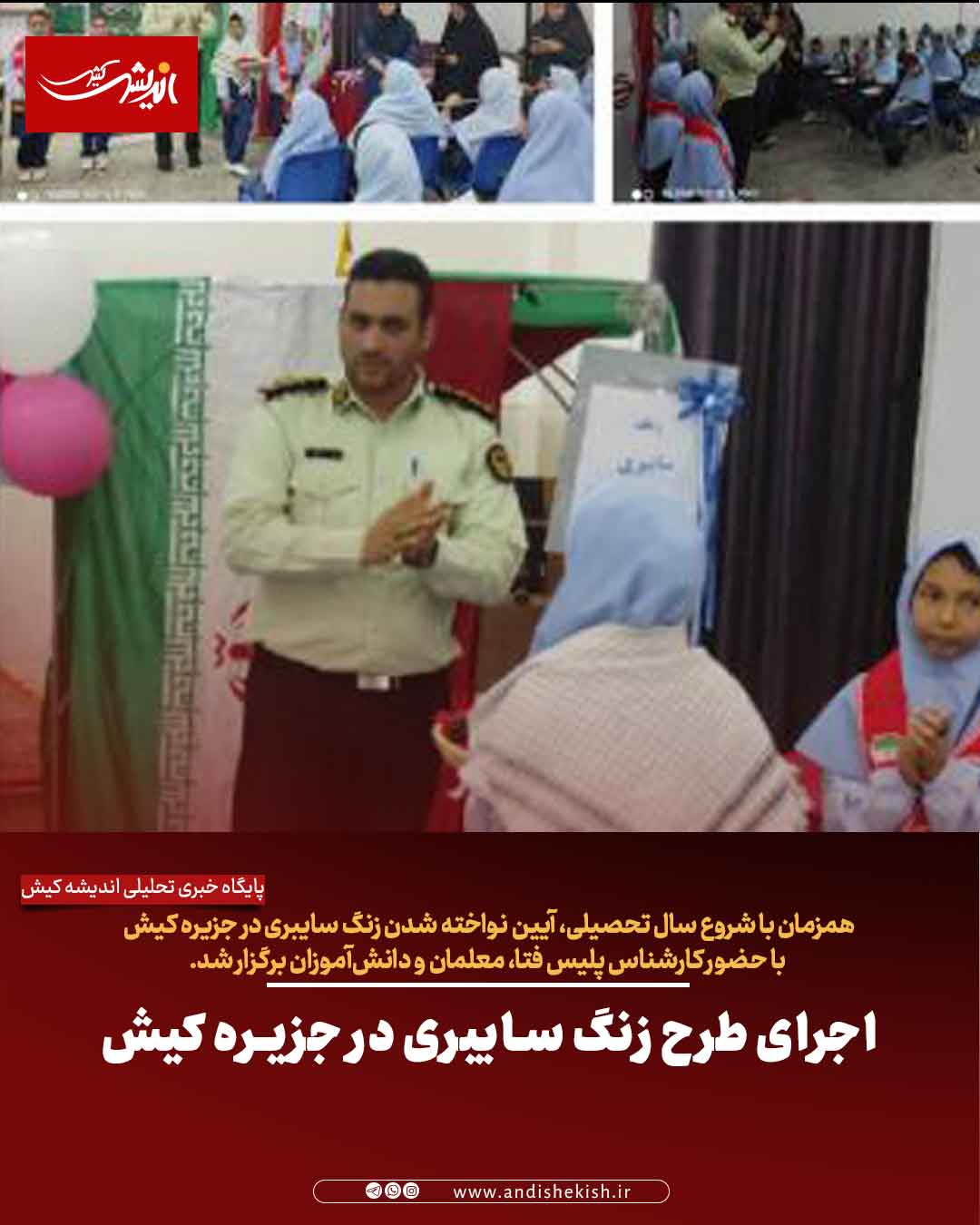 اجرای طرح زنگ سایبری در جزیره کیش اجرای طرح زنگ سایبری در جزیره کیش