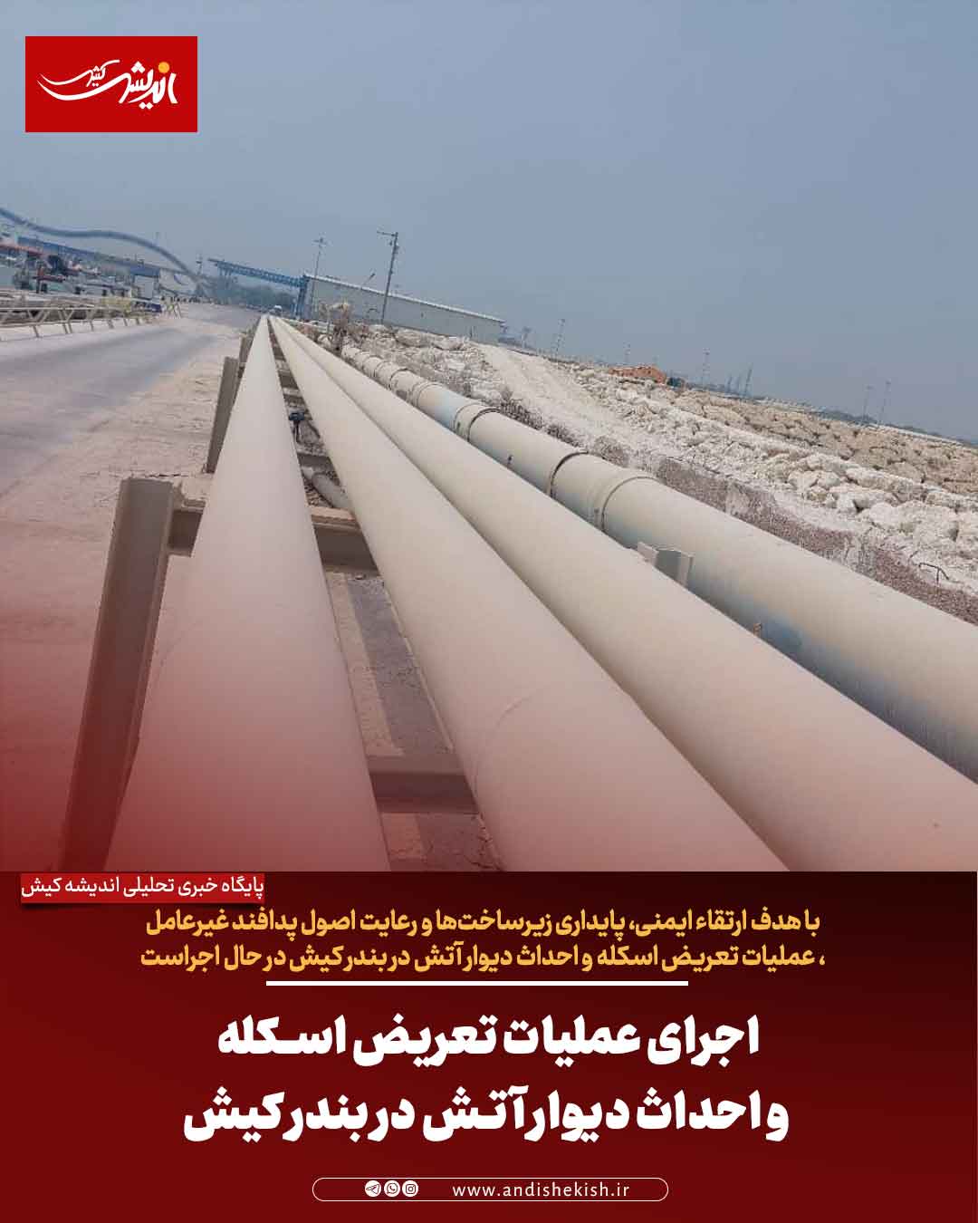 اجرای عملیات تعریض اسکله و احداث دیوار آتش در بندر کیش اجرای عملیات تعریض اسکله و احداث دیوار آتش در بندر کیش
