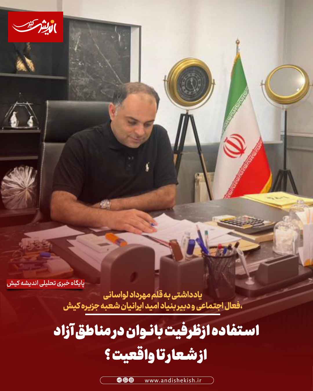 استفاده ازظرفیت بانوان در مناطق آزاد از شعار تا واقعیت ؟ استفاده ازظرفیت بانوان در مناطق آزاد از شعار تا واقعیت ؟