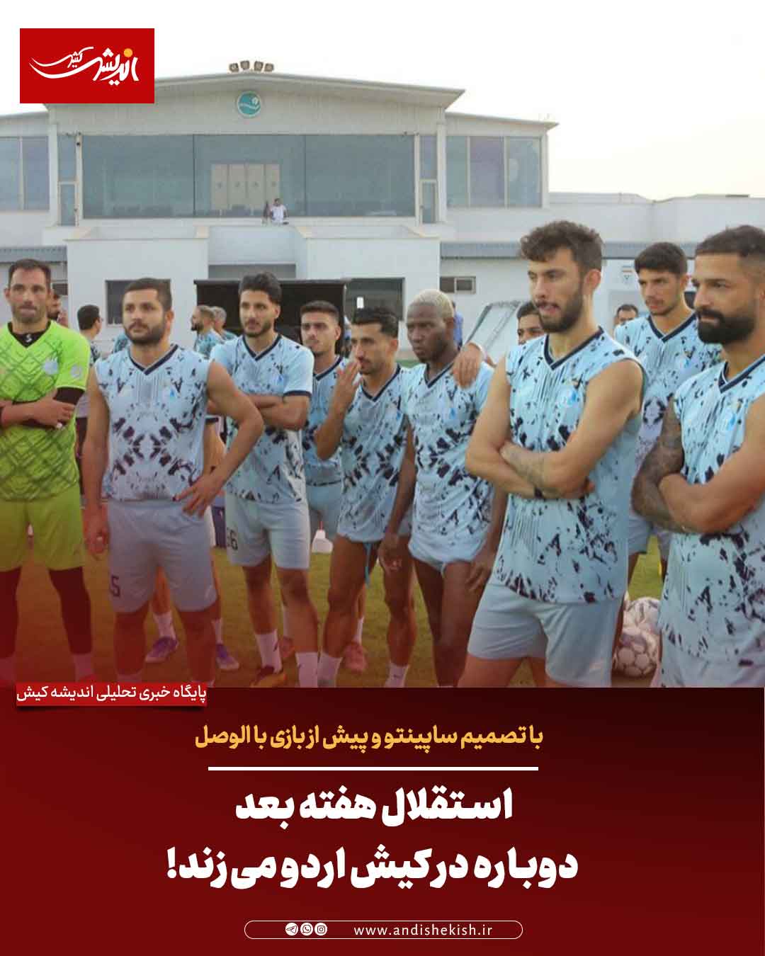 استقلال هفته بعد دوباره در کیش اردو می‌زند!