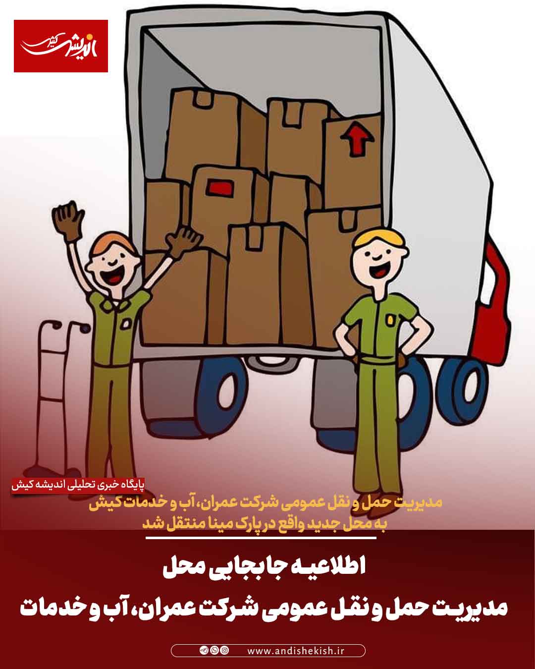 اطلاعیه جابجایی محل مدیریت حمل و نقل عمومی شرکت عمران، آب و خدمات