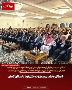 اعطای «نشان سبز» به هتل‌ آریا باستان کیش