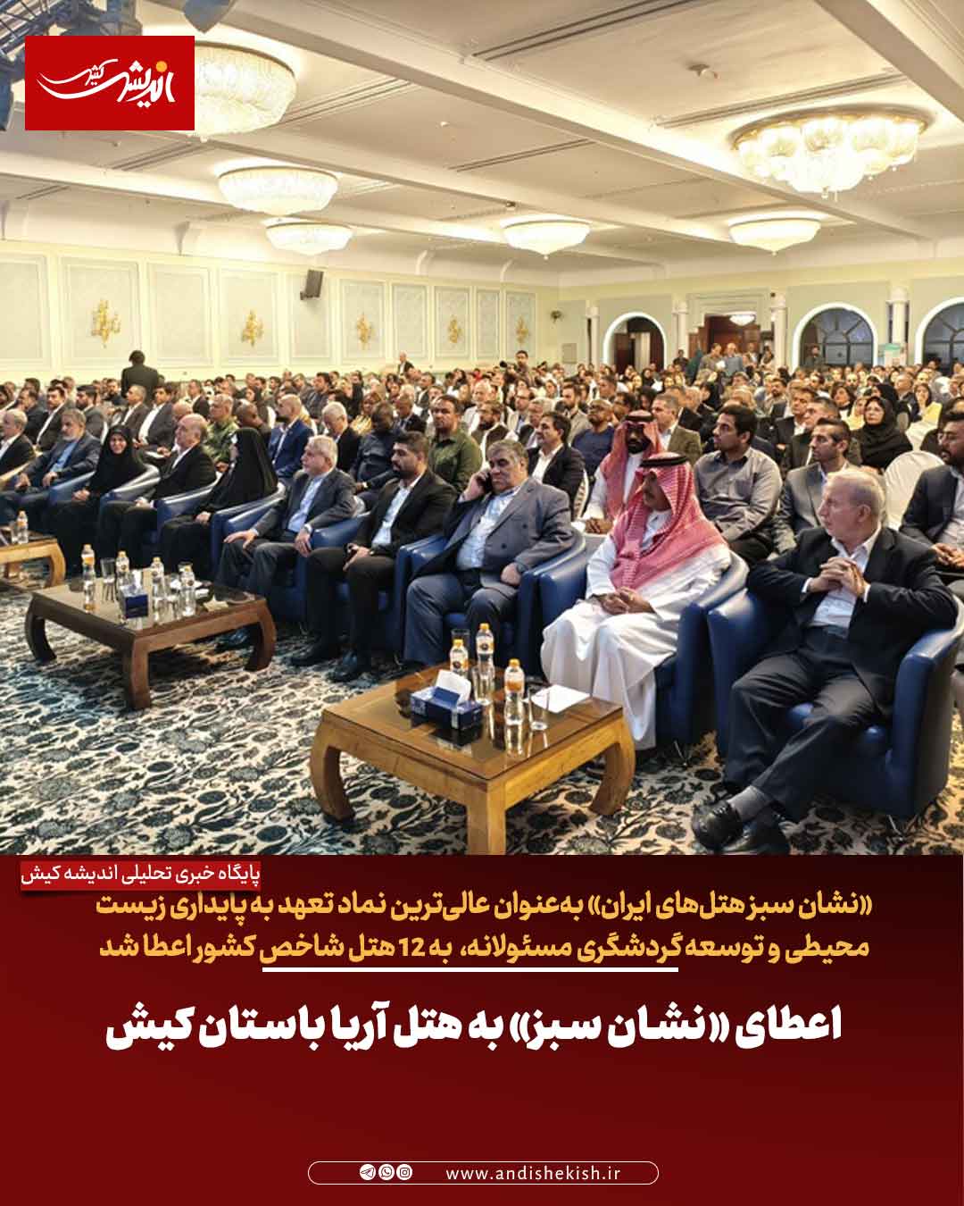 اعطای «نشان سبز» به هتل‌ آریا باستان کیش