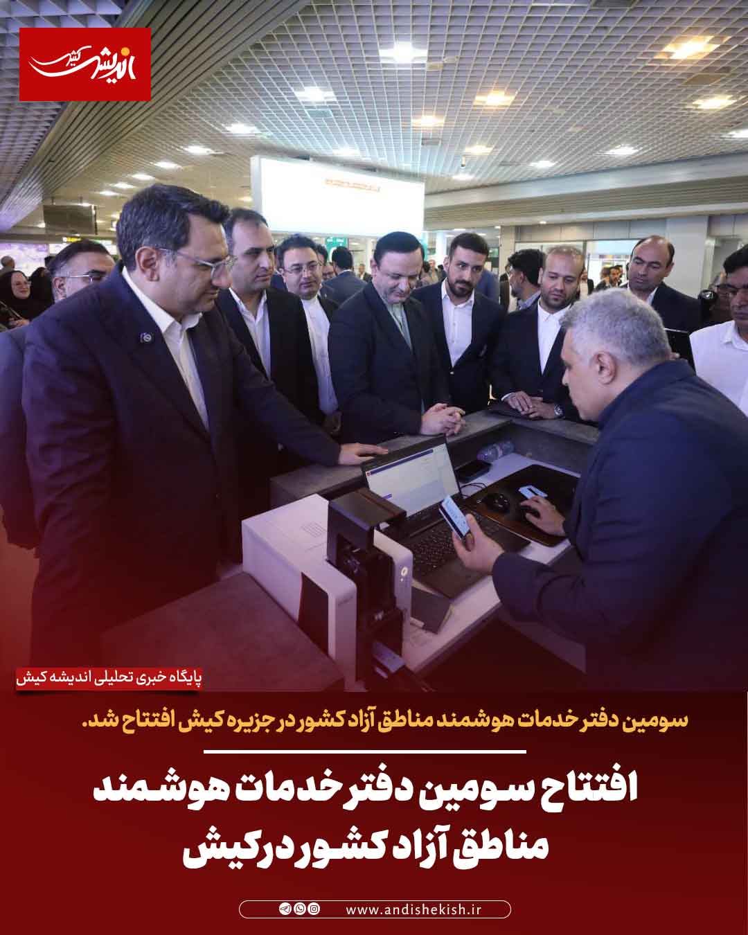 افتتاح سومین دفتر خدمات هوشمند مناطق آزاد کشور درکیش افتتاح سومین دفتر خدمات هوشمند مناطق آزاد کشور درکیش