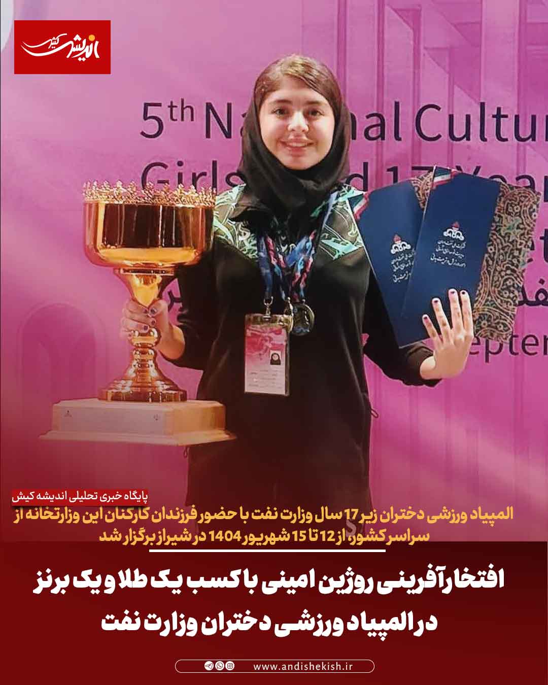 افتخارآفرینی روژین امینی با کسب یک طلا و یک برنز در المپیاد ورزشی دختران وزارت نفت