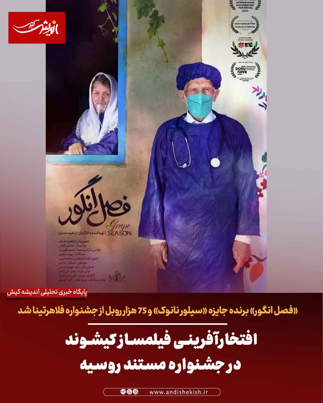 افتخارآفرینی فیلمساز کیشوند در جشنواره مستند روسیه