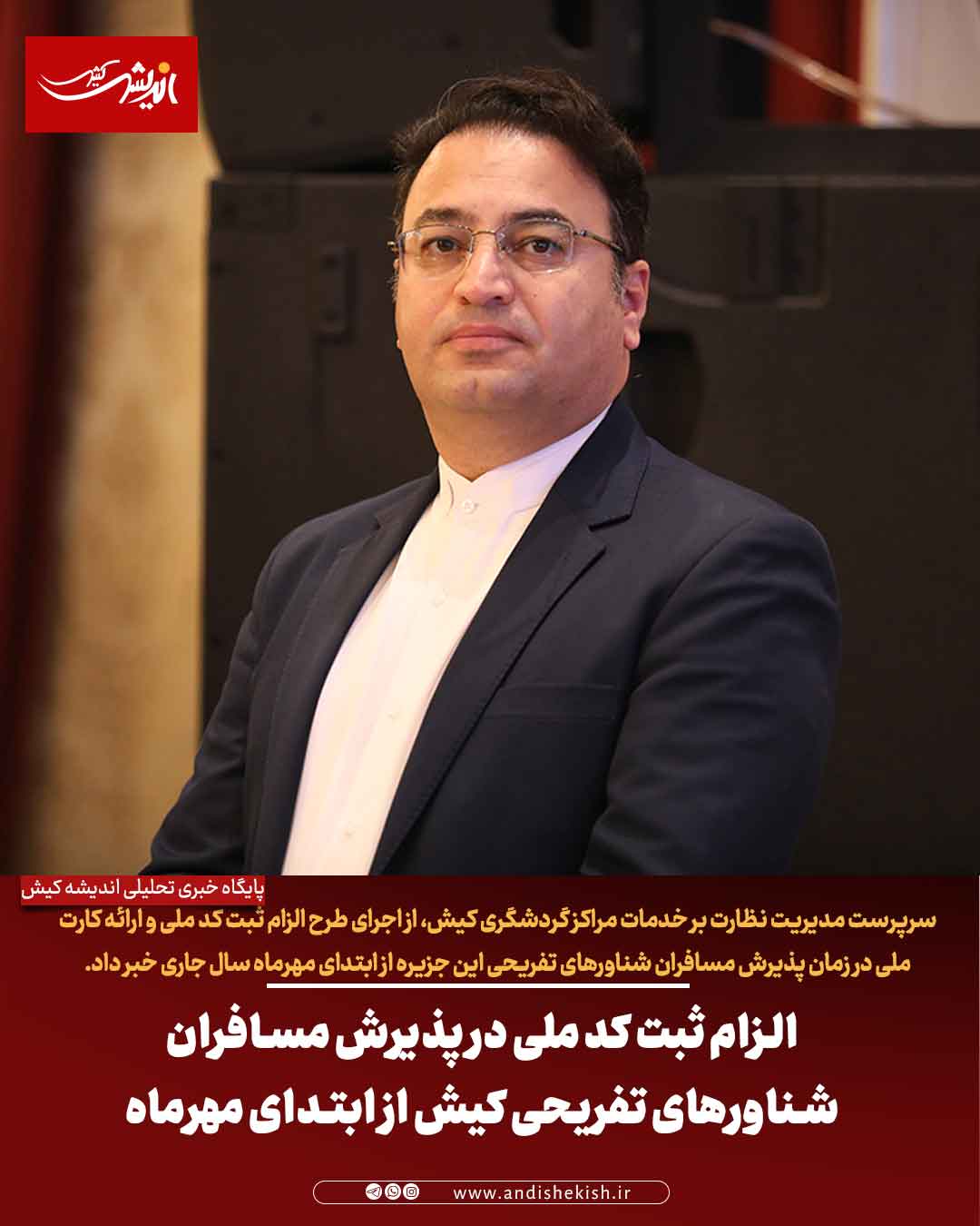 الزام ثبت کد ملی در پذیرش مسافران شناورهای تفریحی کیش از ابتدای مهرماه