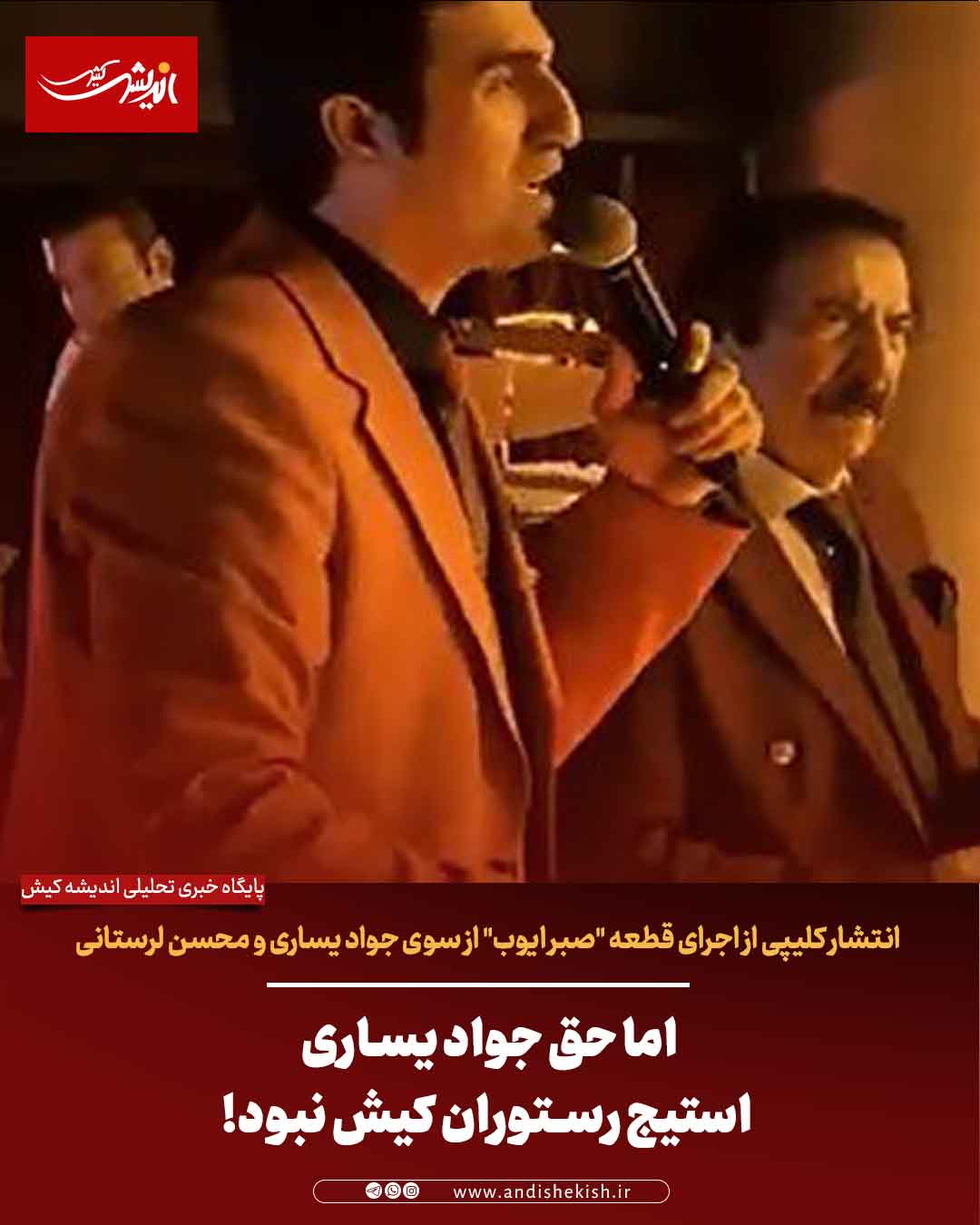 اما حق جواد یساری استیج رستوران کیش نبود!