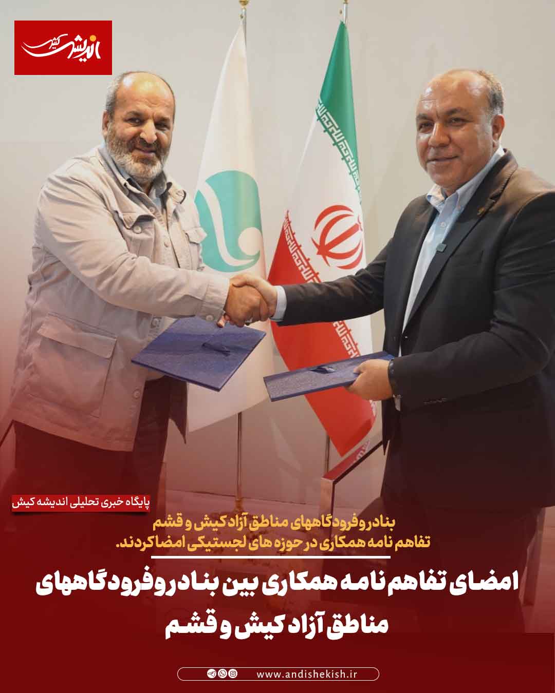 امضای تفاهم‌نامه همکاری بین بنادر وفرودگاههای مناطق آزاد کیش و قشم