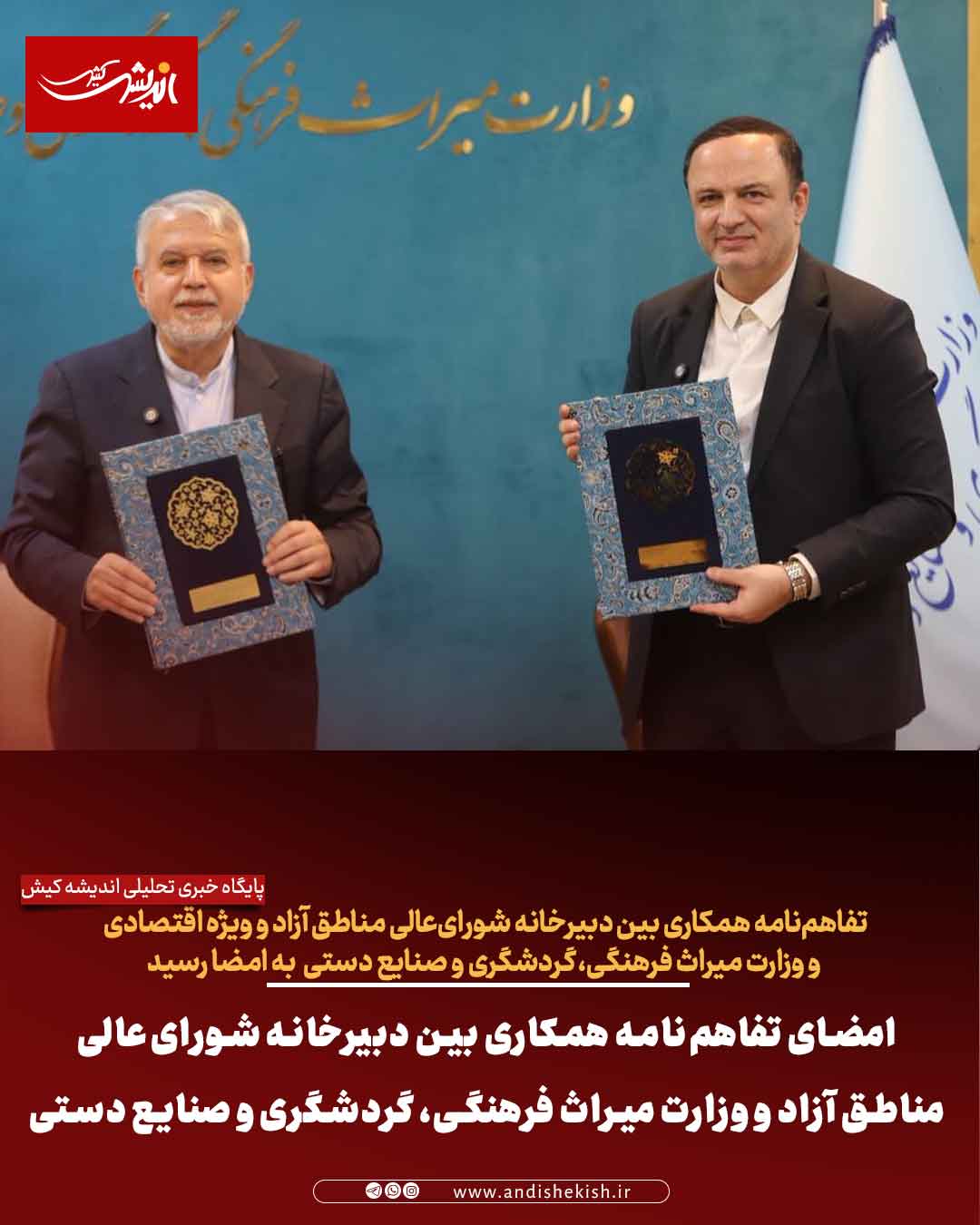 امضای تفاهم‌نامه همکاری بین دبیرخانه شورای‌عالی مناطق آزاد و وزارت میراث فرهنگی، گردشگری و صنایع دستی