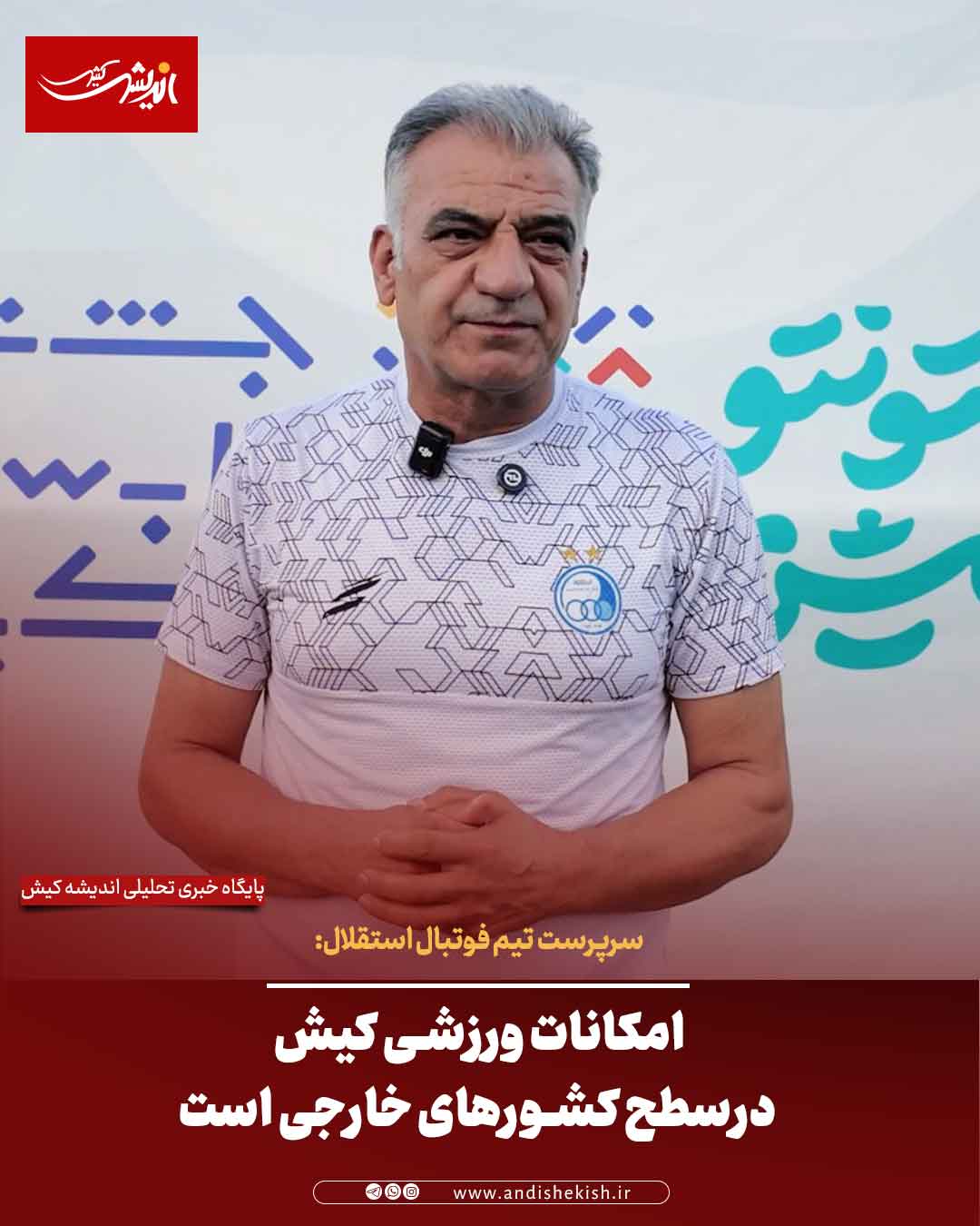 امکانات ورزشی کیش درسطح کشورهای خارجی است