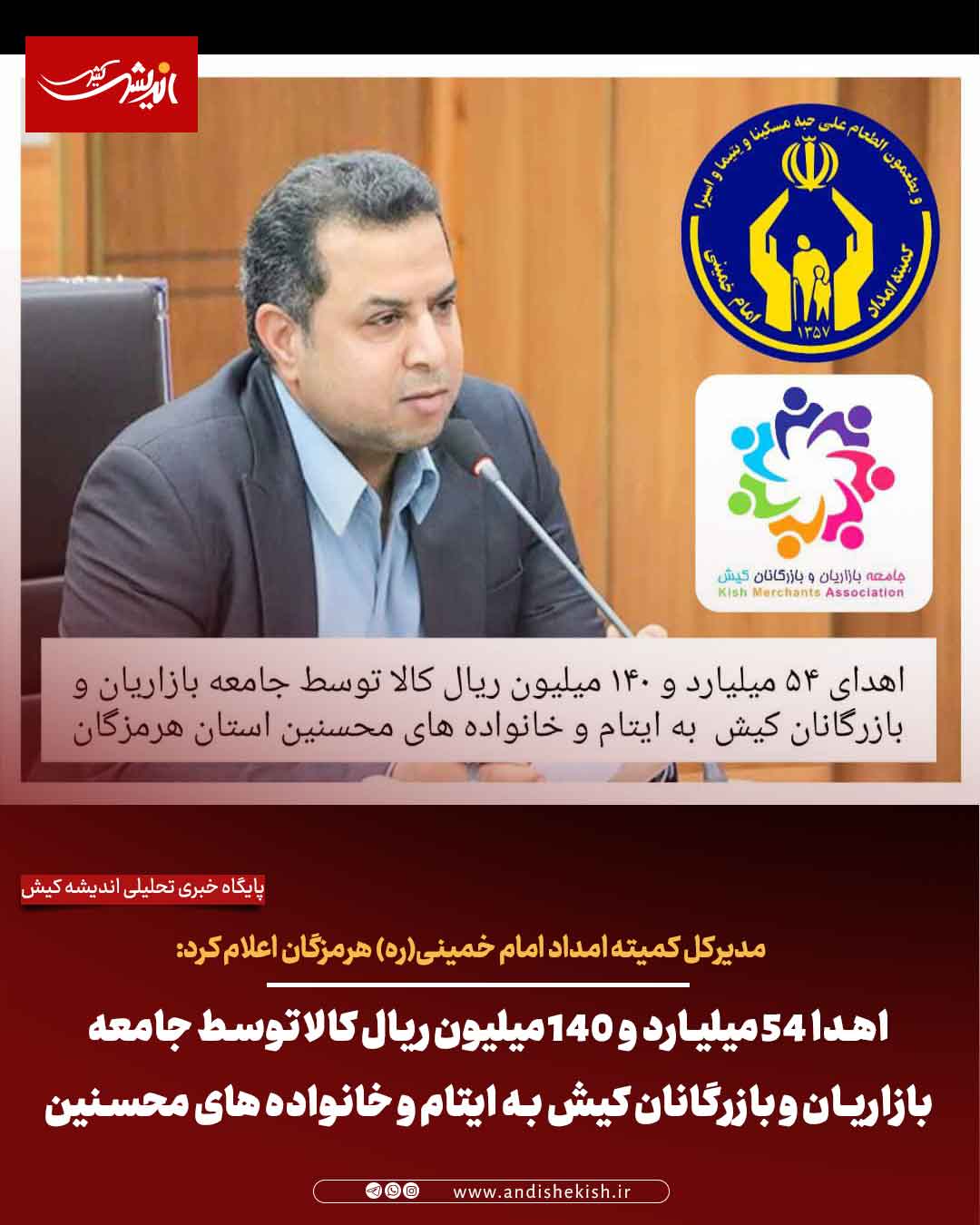 اهدا ۵۴ میلیارد و ۱۴۰ میلیون ریال کالا توسط جامعه بازاریان و بازرگانان کیش به ایتام و خانواده های محسنین هرمزگان اهدا ۵۴ میلیارد و ۱۴۰ میلیون ریال کالا توسط جامعه بازاریان و بازرگانان کیش به ایتام و خانواده های محسنین هرمزگان