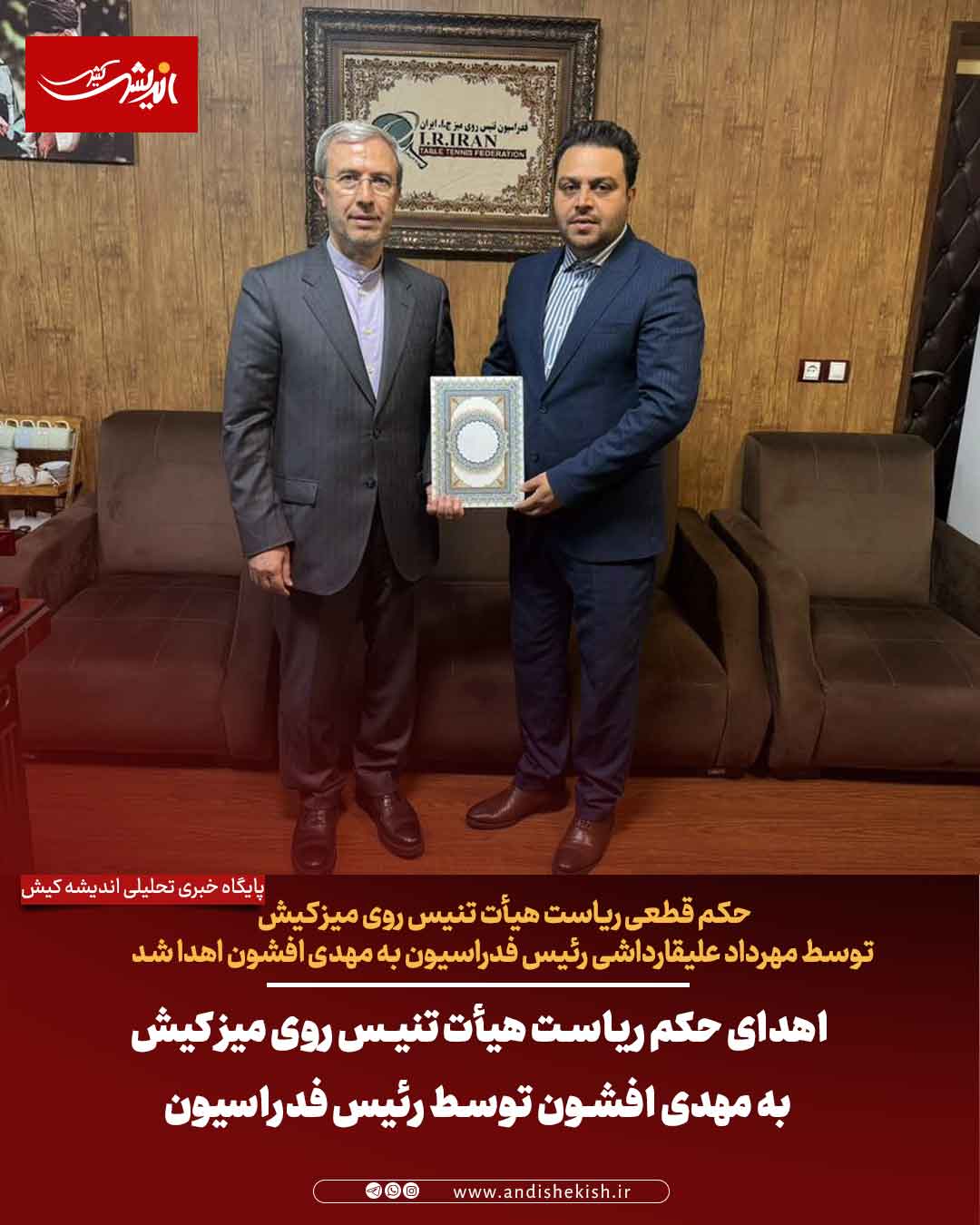 اهدای حکم ریاست هیأت تنیس روی میز کیش به مهدی افشون توسط رئیس فدراسیون