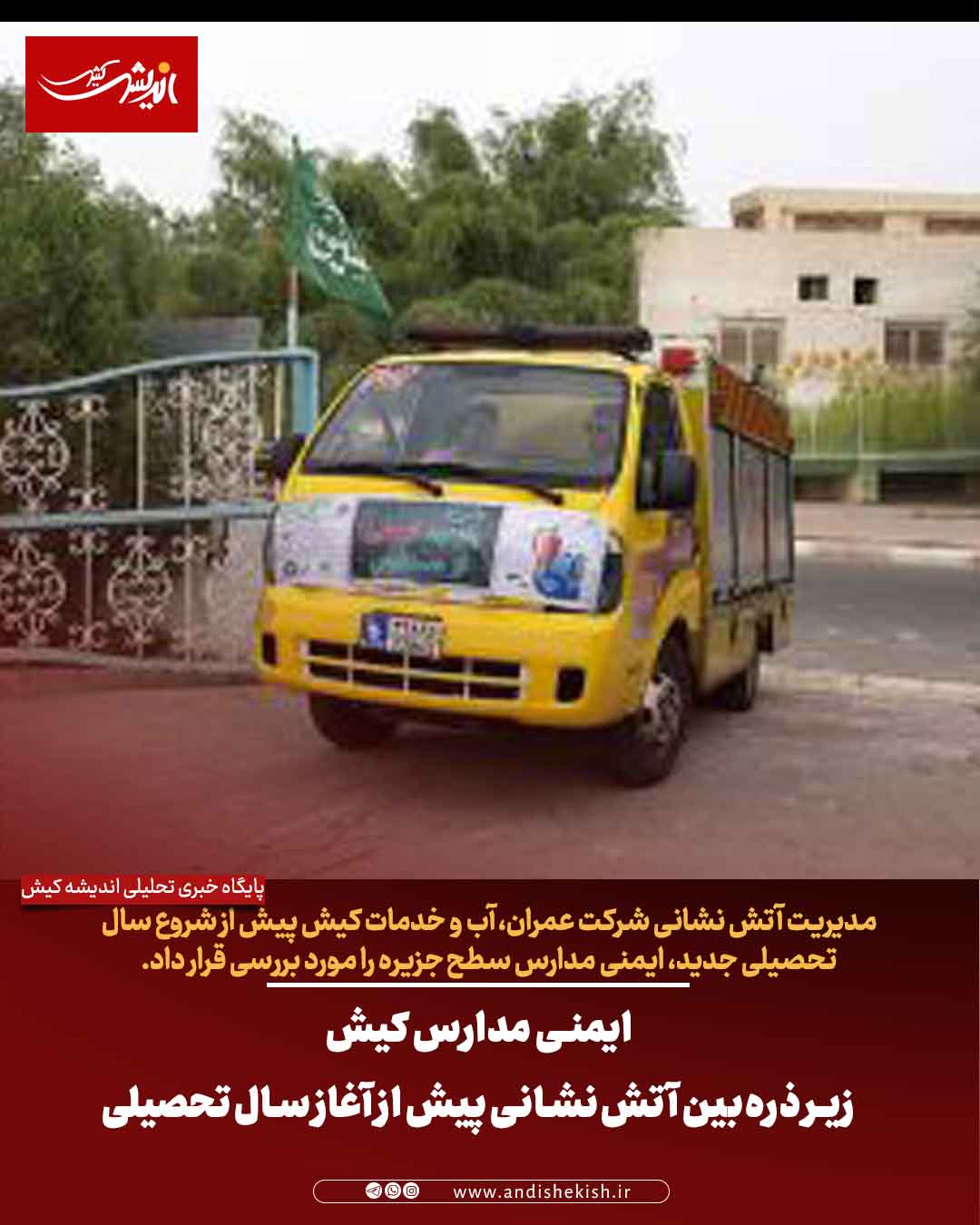 ایمنی مدارس کیش زیر ذره‌بین آتش‌نشانی پیش از آغاز سال تحصیلی