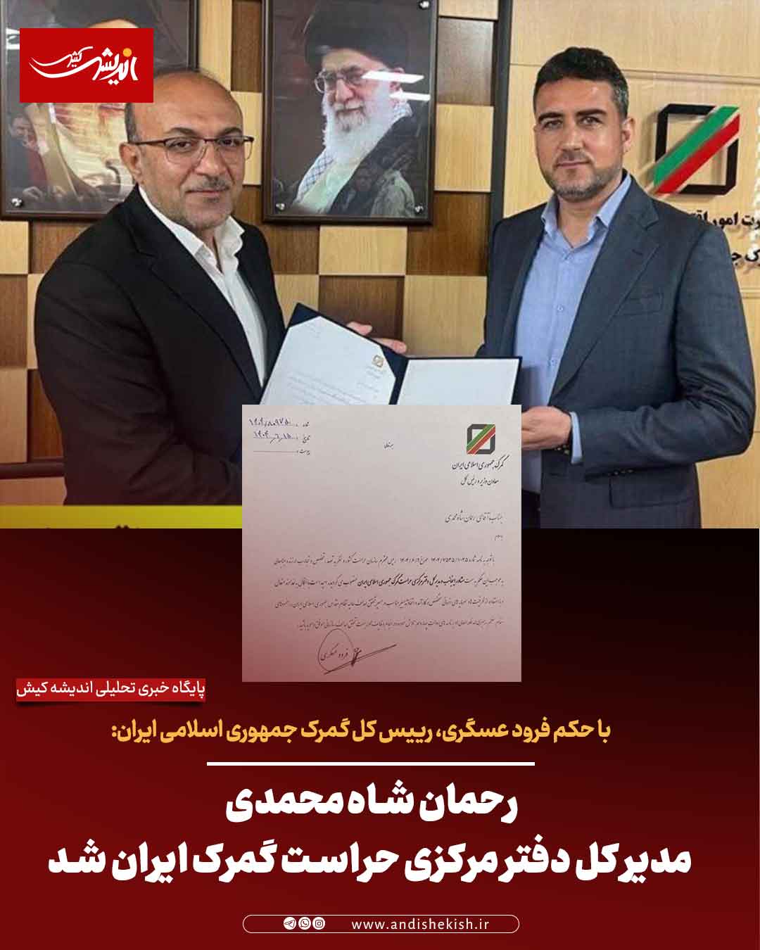 رحمان شاه‌محمدی مشاور رئیس کل و مدیر کل دفتر مرکزی حراست گمرک ایران شد