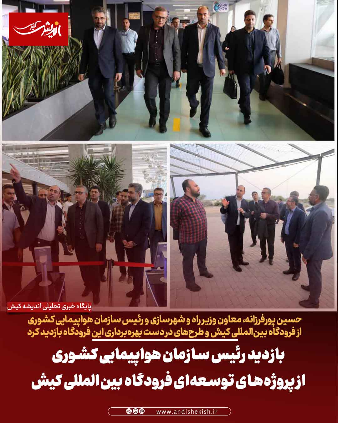 بازدید رئیس سازمان هواپیمایی کشوری از پروژه‌های توسعه‌ای فرودگاه بین‌المللی کیش