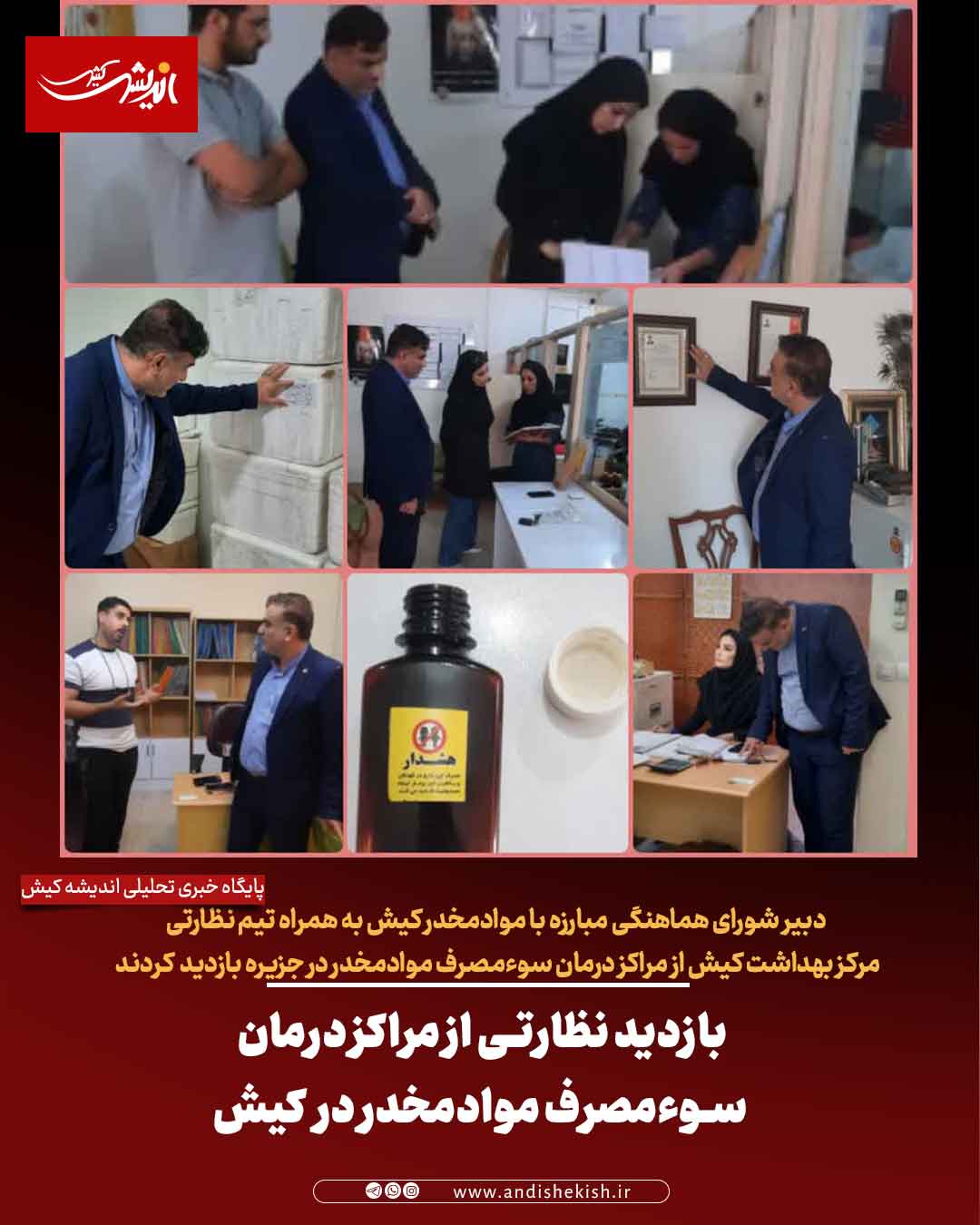 بازدید نظارتی از مراکز درمان سوءمصرف موادمخدر در کیش بازدید نظارتی از مراکز درمان سوءمصرف موادمخدر در کیش