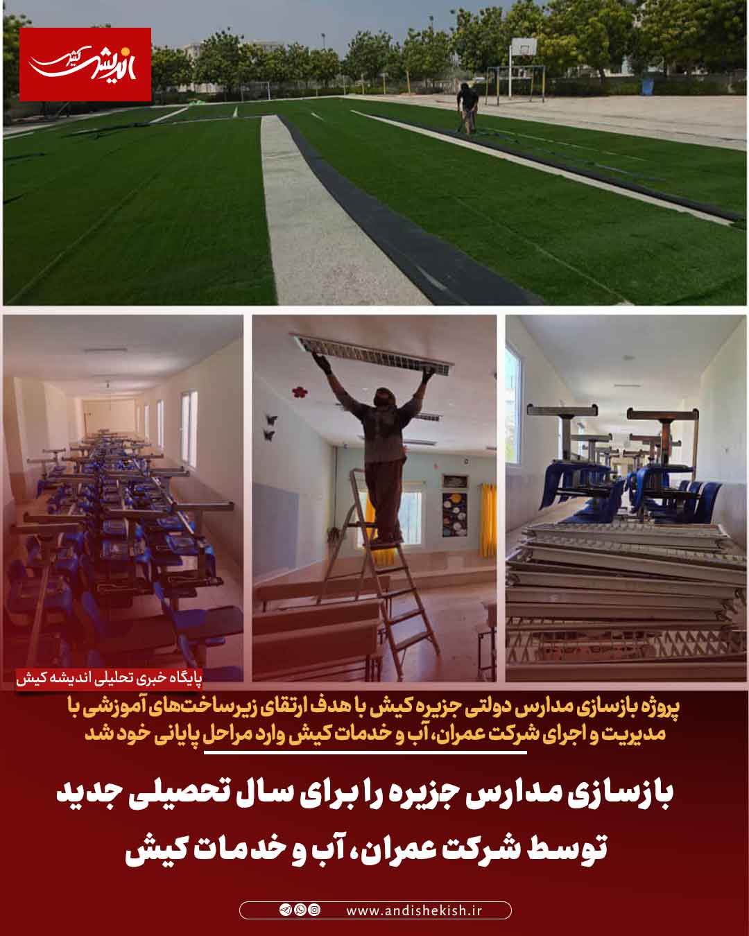 بازسازی مدارس جزیره را برای سال تحصیلی جدید توسط شرکت عمران، آب و خدمات کیش