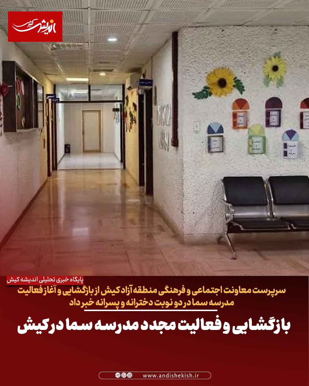 بازگشایی و فعالیت مجدد مدرسه سما در کیش