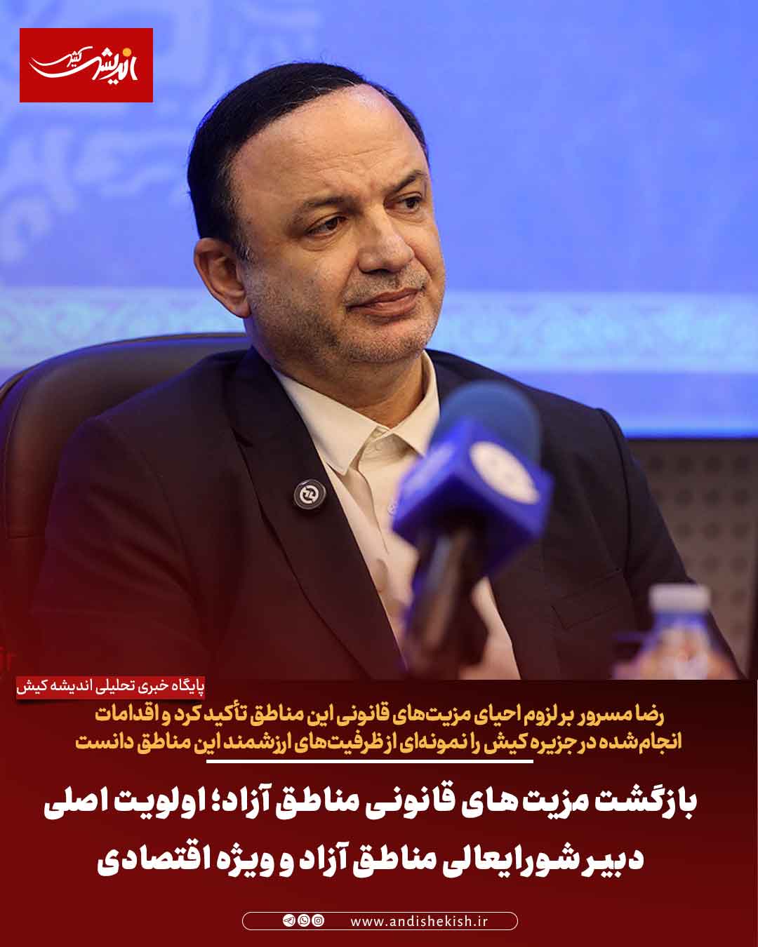 بازگشت مزیت‌های قانونی مناطق آزاد؛ اولویت اصلی دبیر شورایعالی مناطق آزاد و ویژه اقتصادی