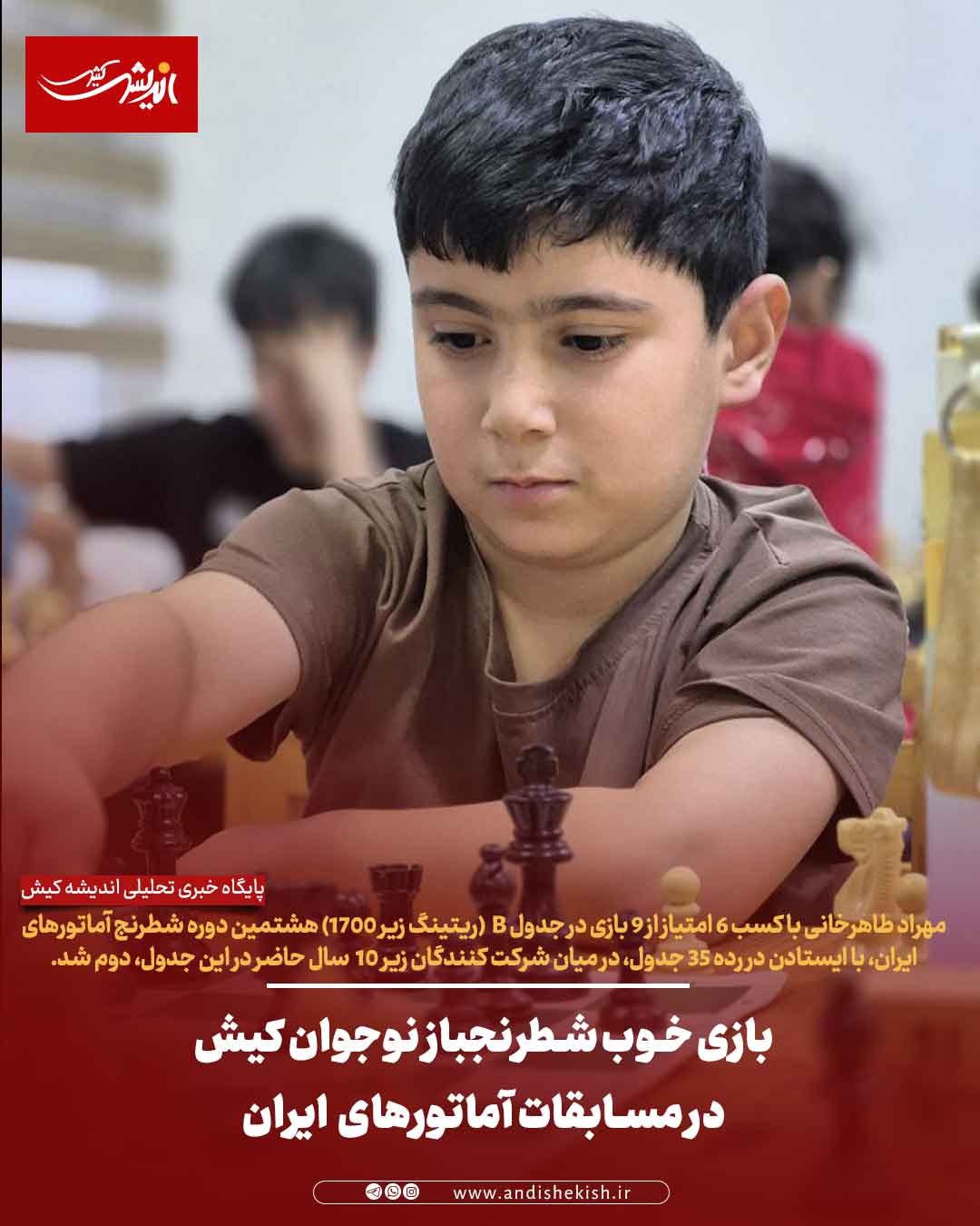 بازی خوب شطرنجباز نوجوان کیش در مسابقات آماتورهای ایران