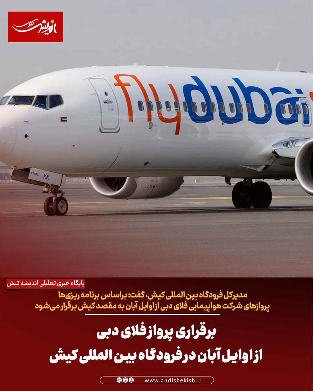 برقراری پرواز فلای دبی از اوایل آبان در فرودگاه بین المللی کیش