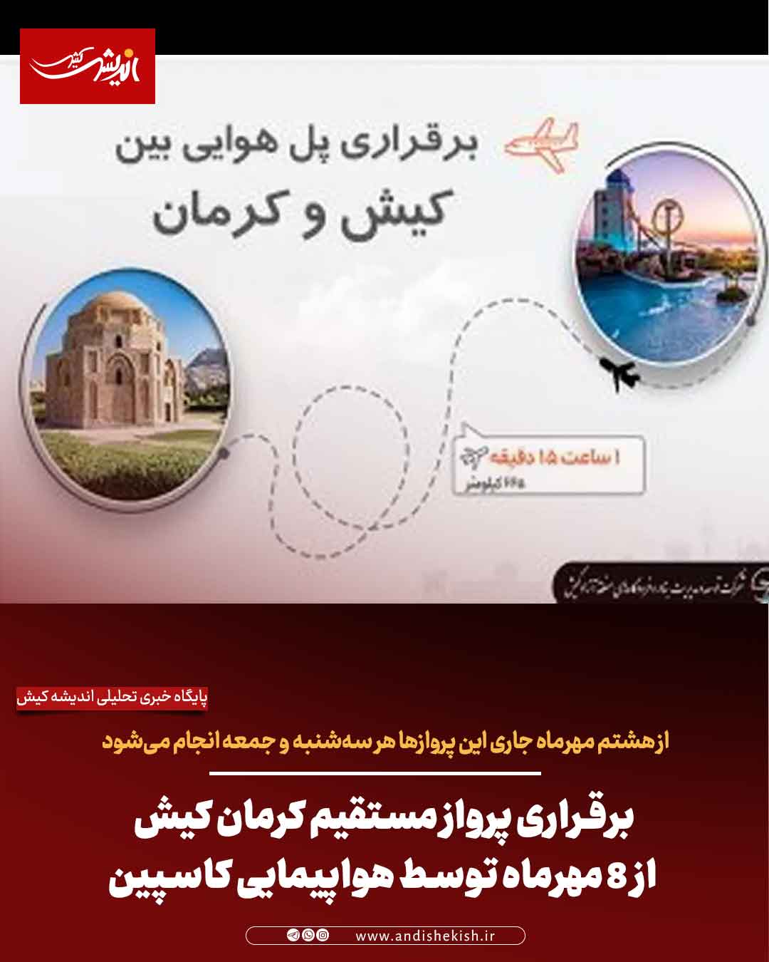 برقراری پرواز مستقیم کرمان کیش از ۸ مهرماه توسط هواپیمایی کاسپین