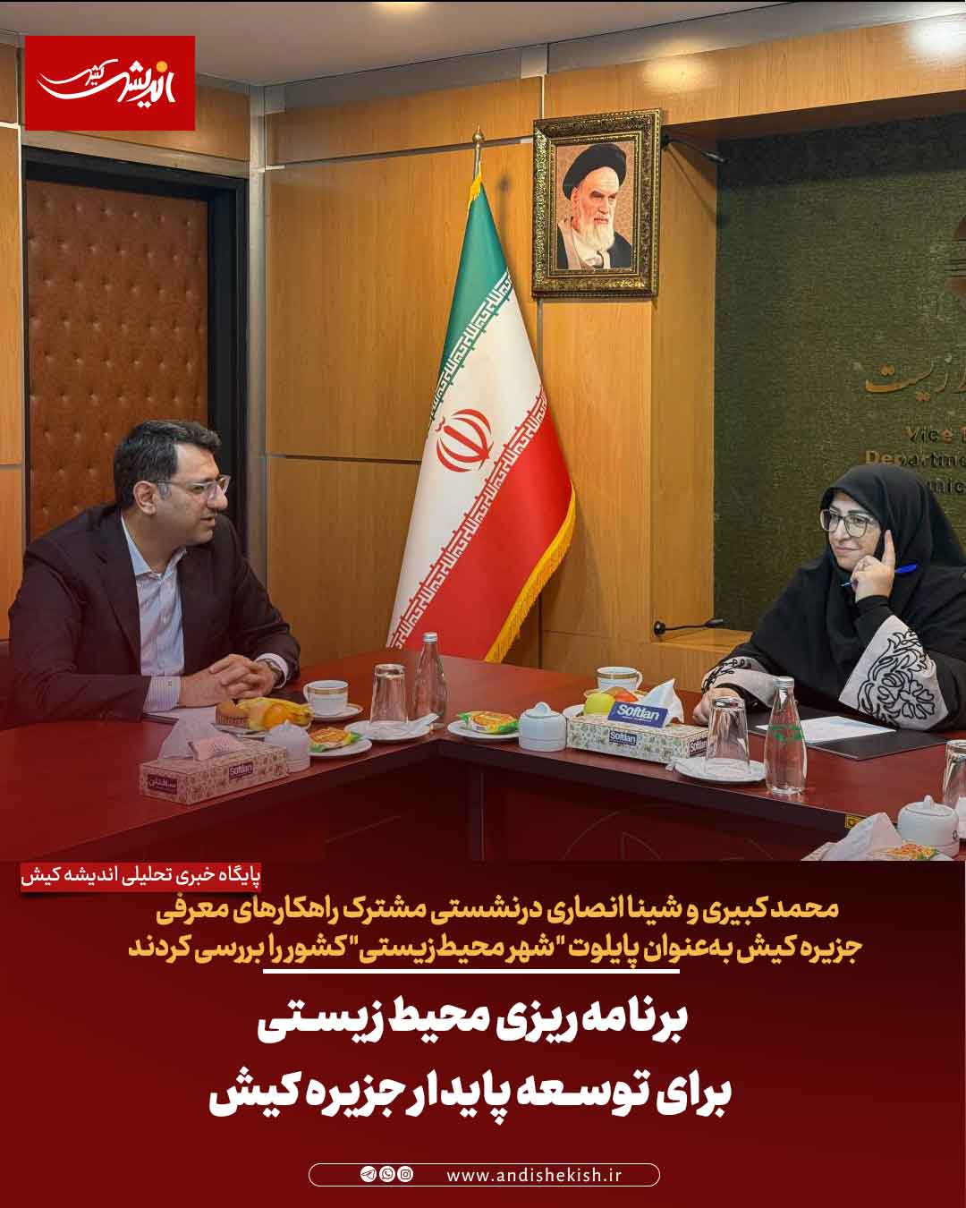 برنامه‌ریزی محیط‌زیستی برای توسعه پایدار جزیره کیش